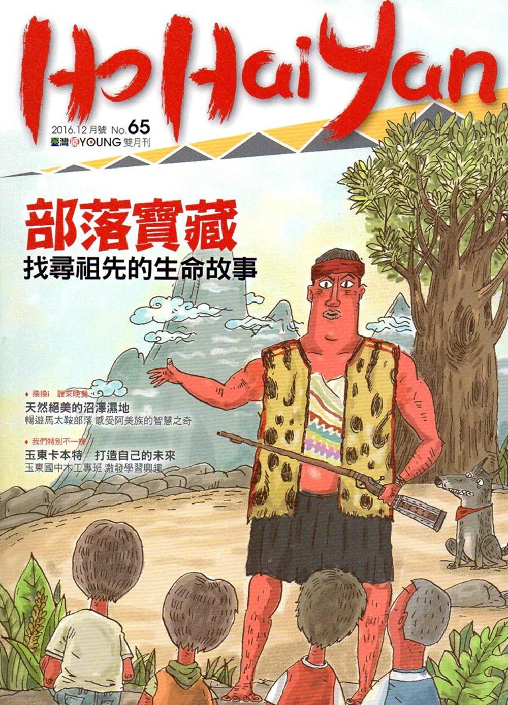 Ho Hai Yan台灣原YOUNG原住民青少年雜誌雙月刊2016.12 NO.65