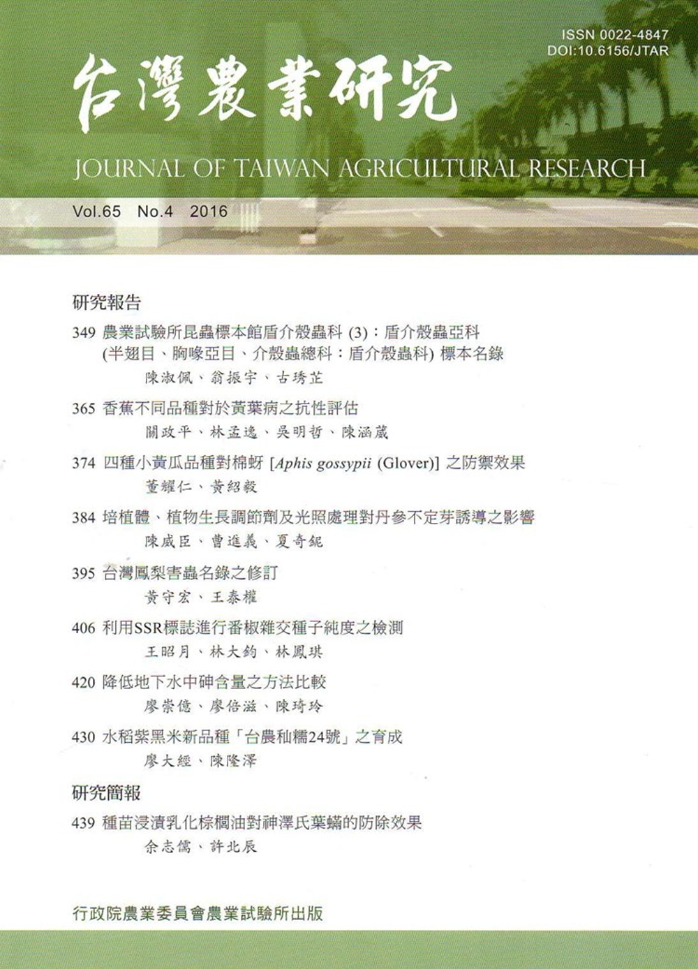 台灣農業研究季刊第65卷4期(105/12)