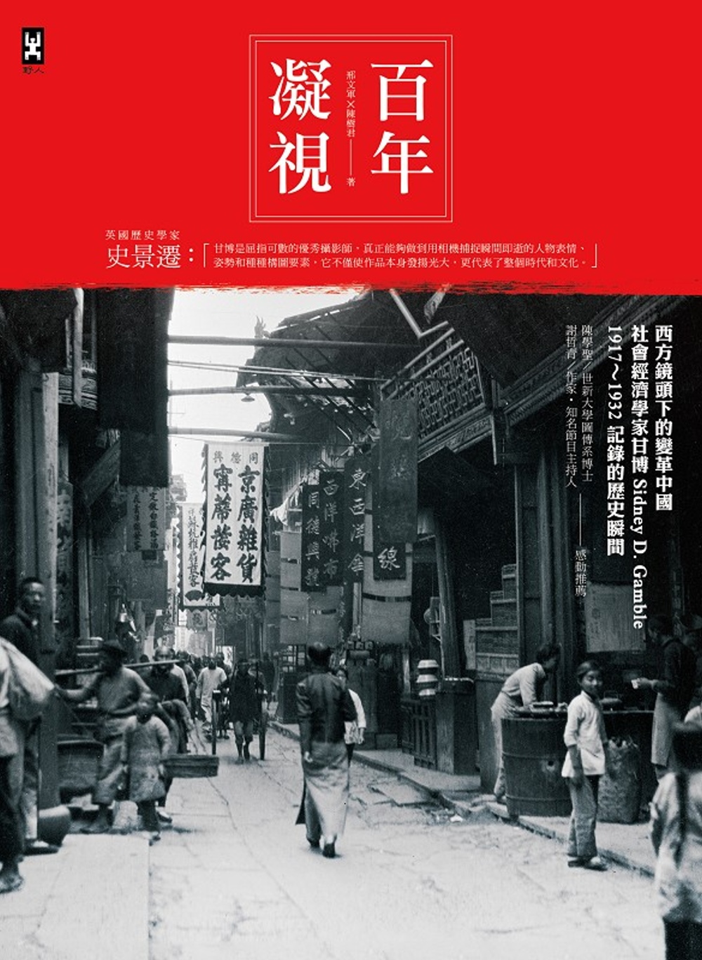 百年凝視：西方鏡頭下的變革中國，社會經濟學家甘博1917～1...