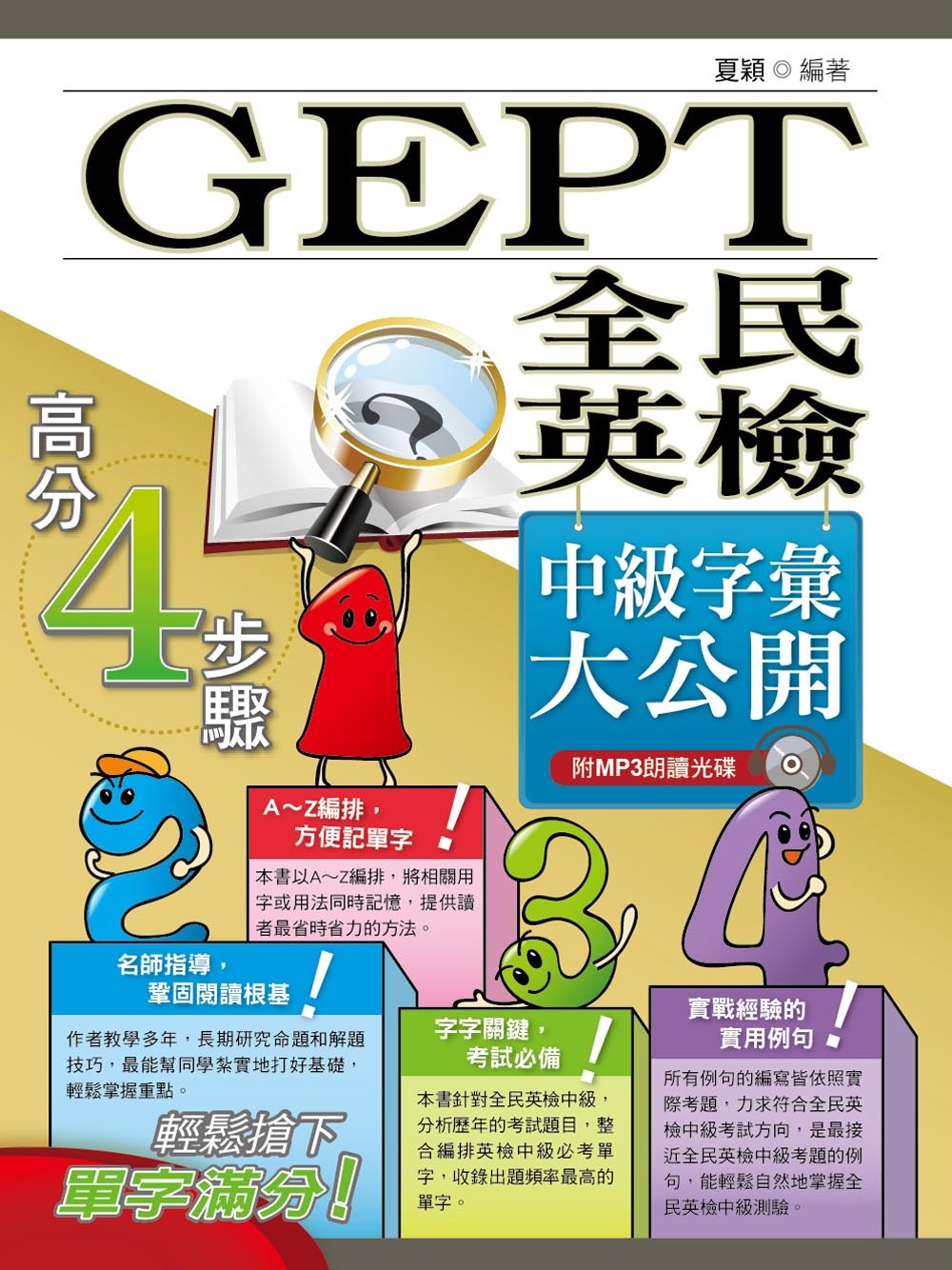 全民英檢(GEPT) 中級字彙大公開(初版)