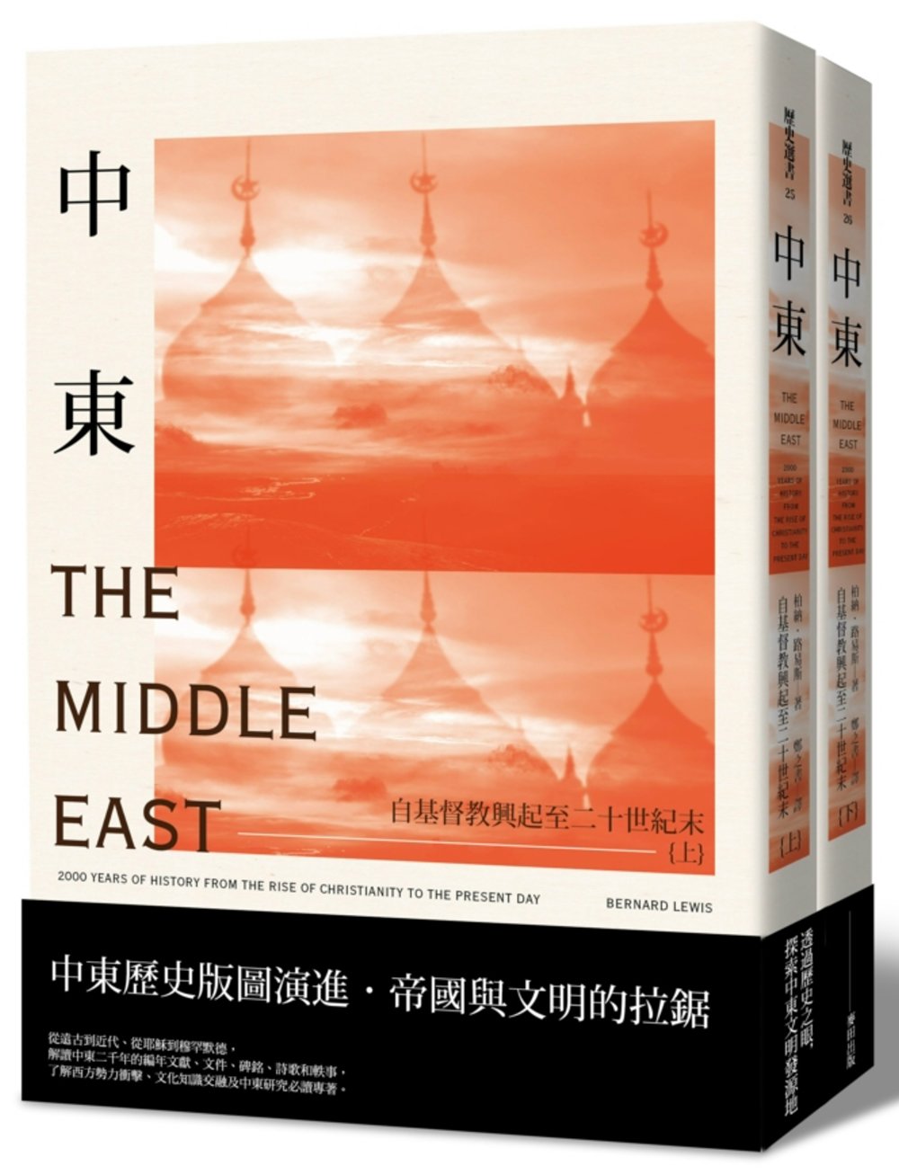 中東：自基督教興起至二十世紀末(新版套書)