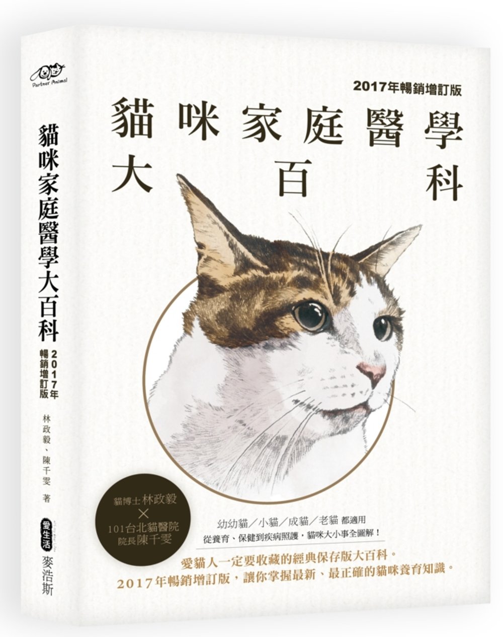貓咪家庭醫學大百科（2017年暢...