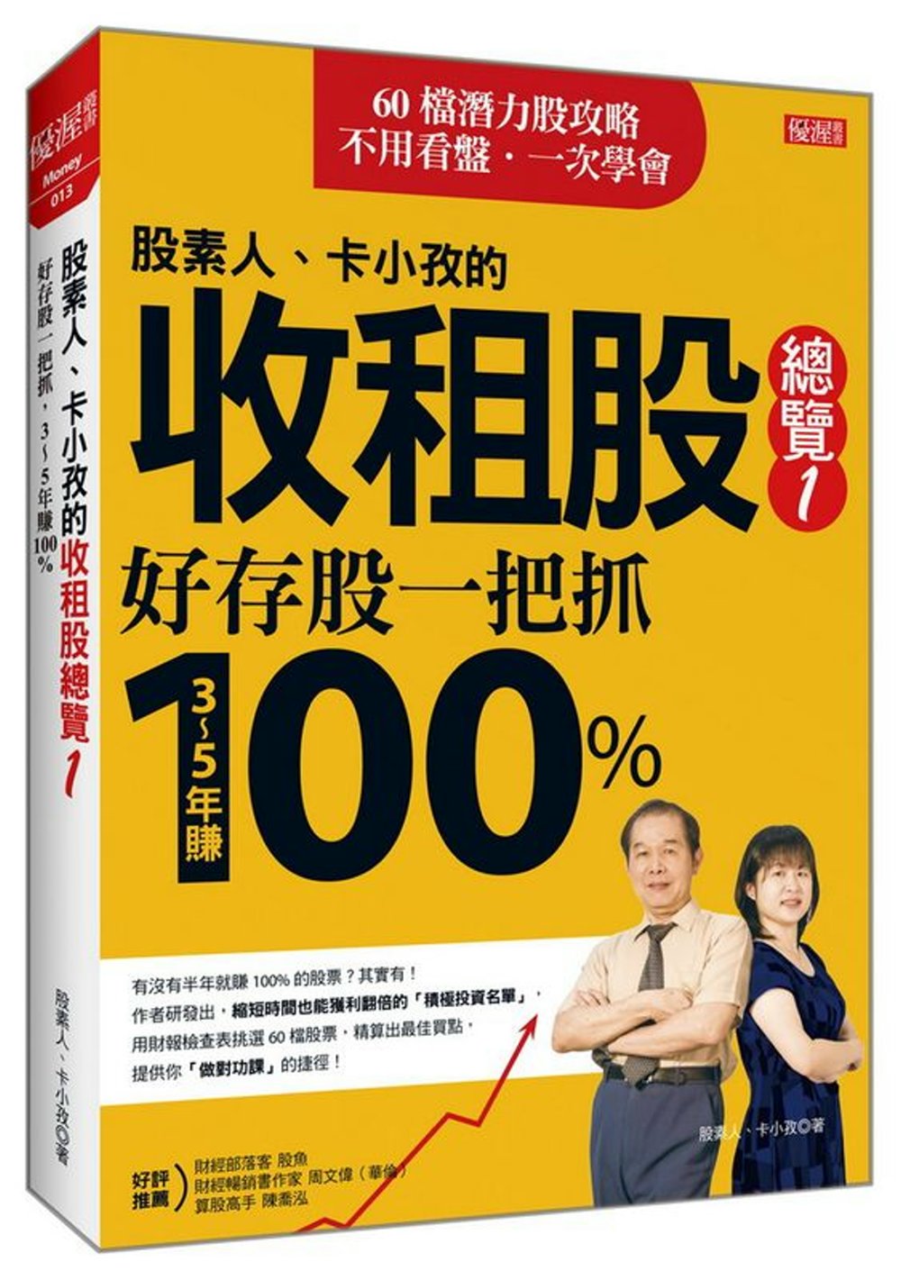 股素人、卡小孜的收租股總覽①：好存股一把抓，3～5年賺100%