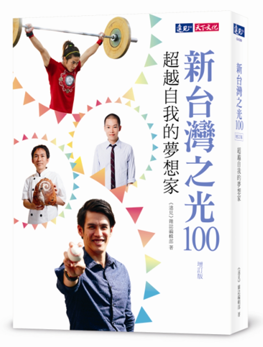 新台灣之光100：超越自我的夢想家(增訂版)