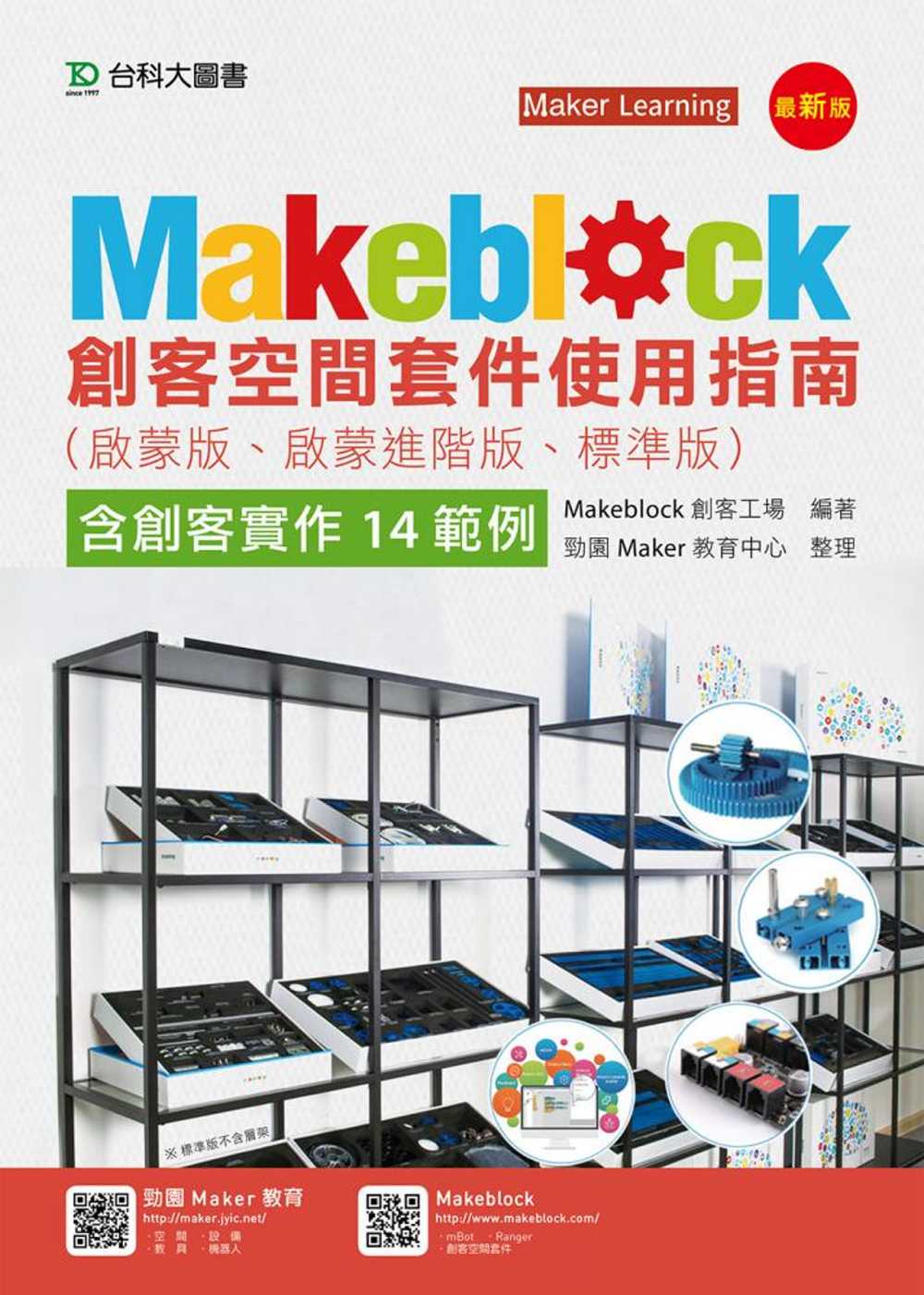 Makeblock創客空間套件使用指南(啟蒙版、啟蒙進階版、...