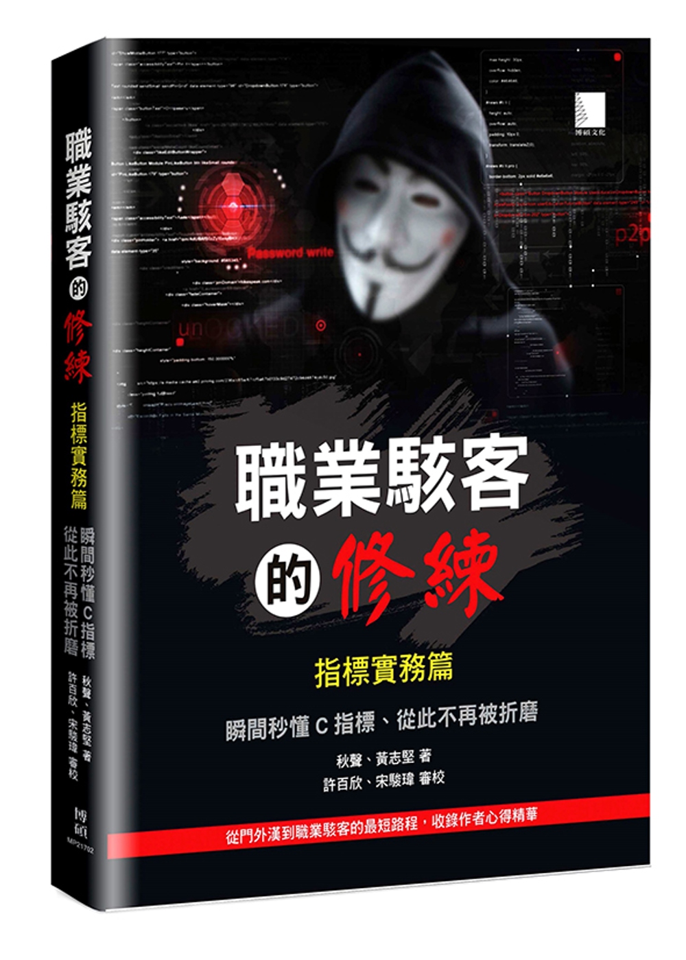 職業駭客的修練─指標實務篇：從門外漢到職業駭客的最短路程，收...