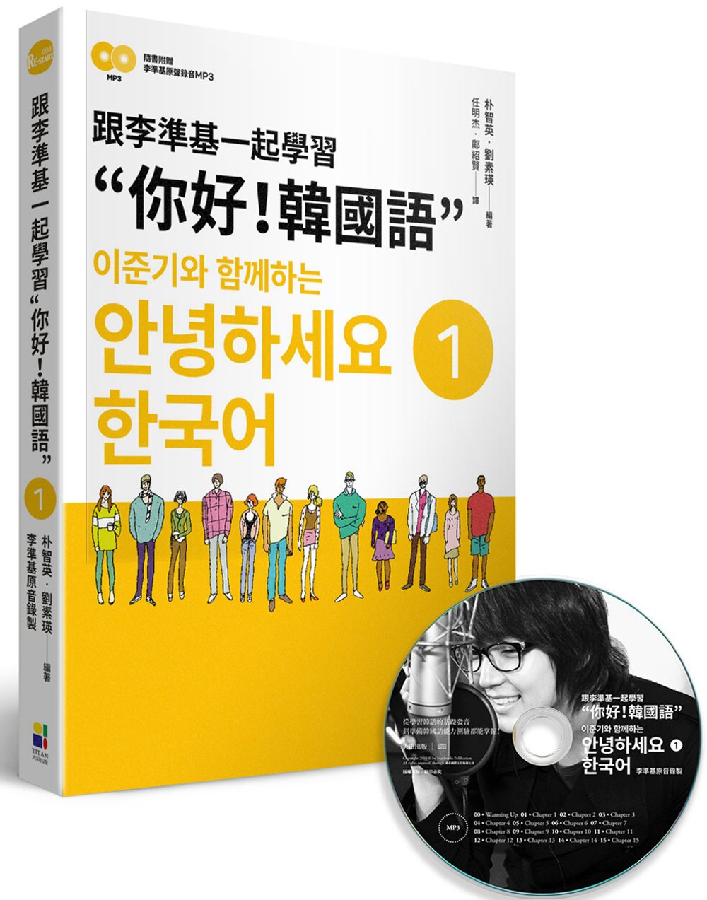 跟李準基一起學習“你好！韓國語”第一冊（隨書附贈李準基原聲錄...