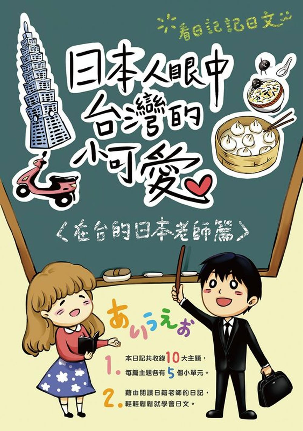 日本人眼中台灣的小可愛：在台的日本老師篇