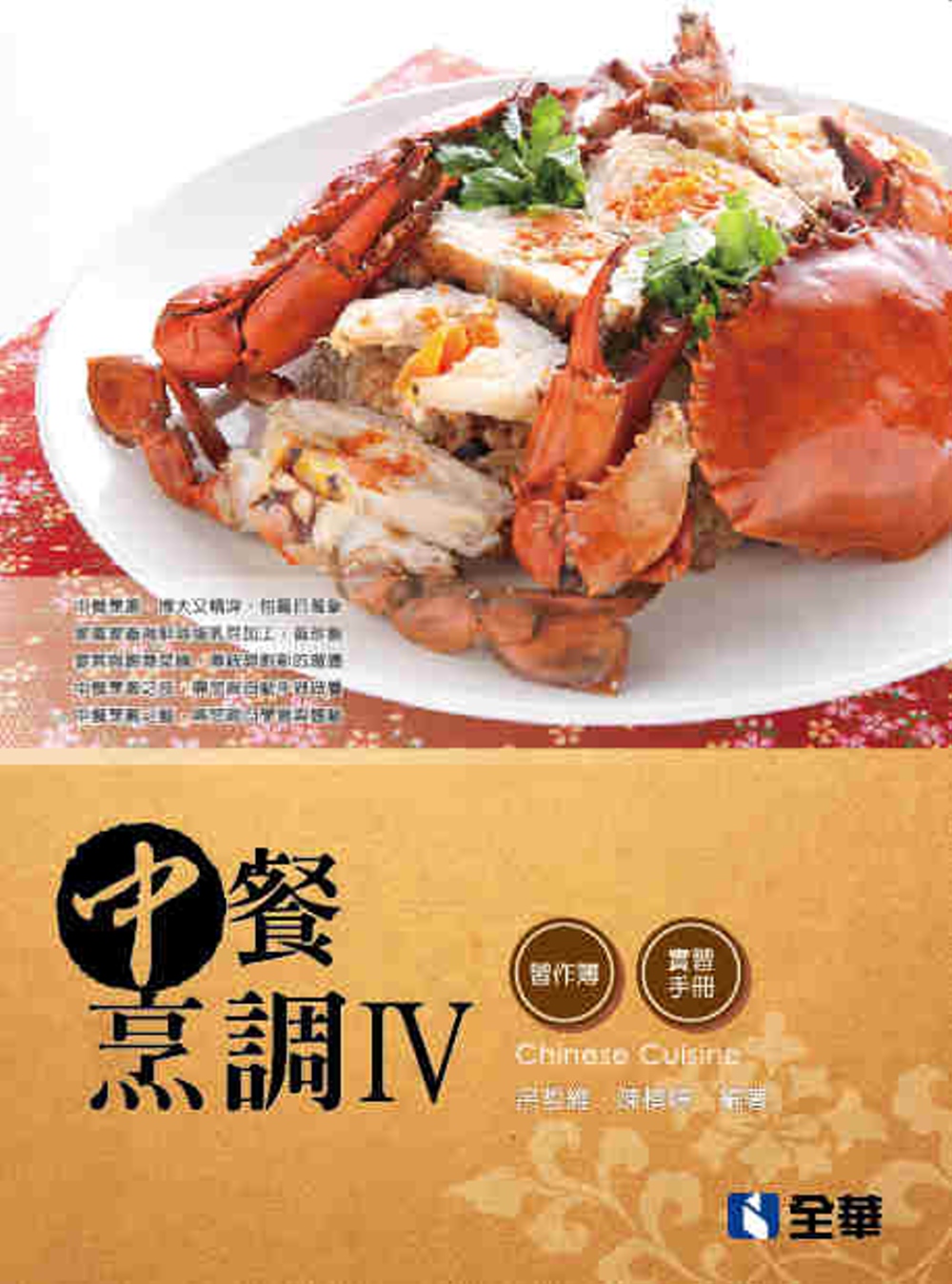 中餐烹調Ⅳ(附實習手冊、習作簿)