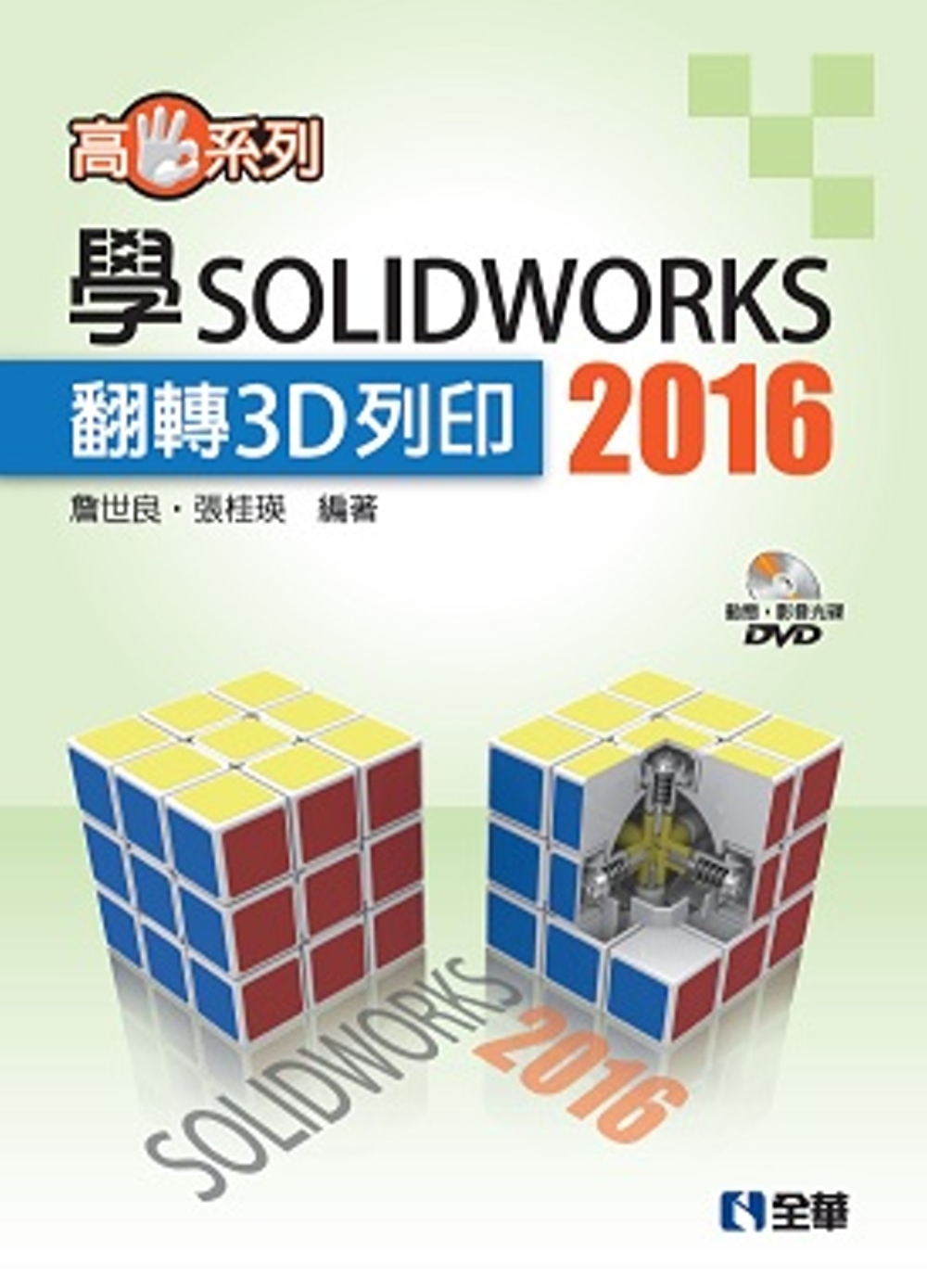 高手系列－學SOLIDWORKS 2016翻轉3D列印(附動...