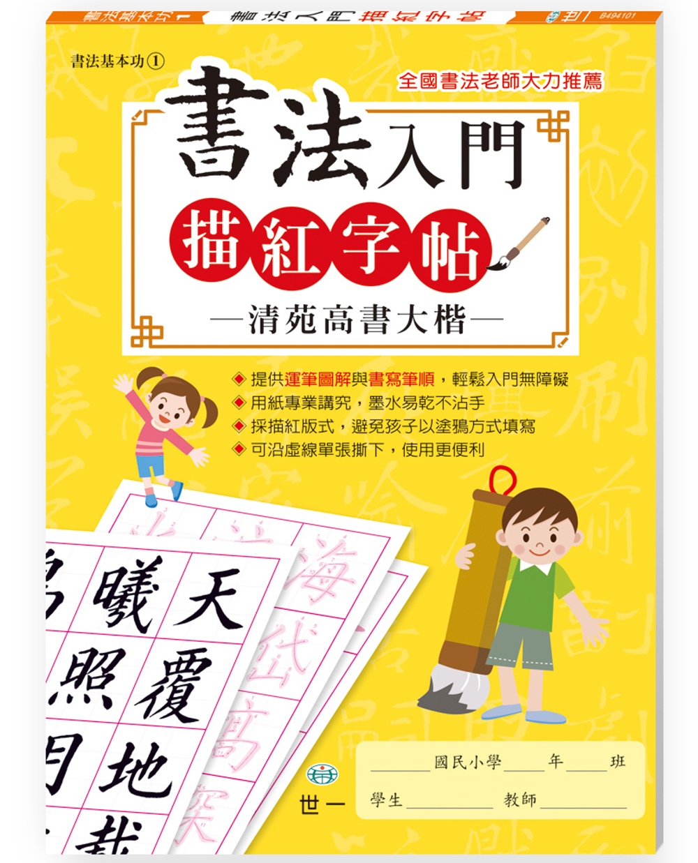 書法入門描紅字帖(1)－清苑高書