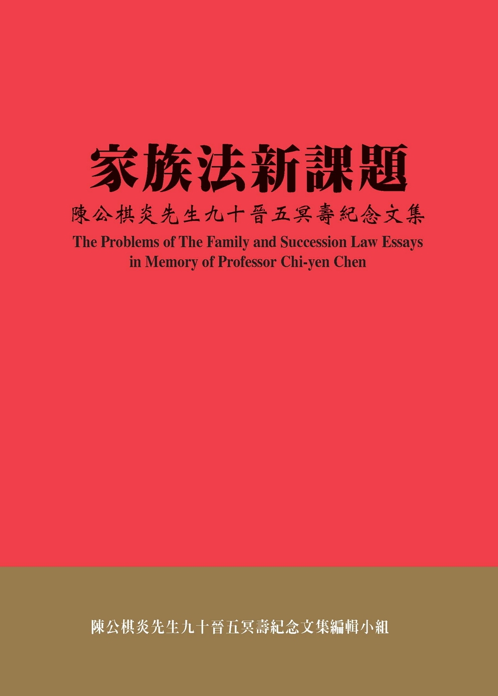 家族法新課題：陳公棋炎先生九十晉五冥壽紀念文集