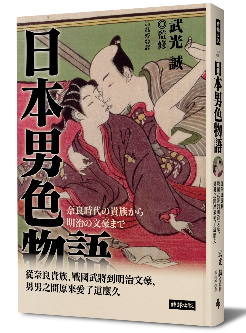 日本男色物語：從奈良貴族、戰國武將到明治文豪，男男之間原來愛...