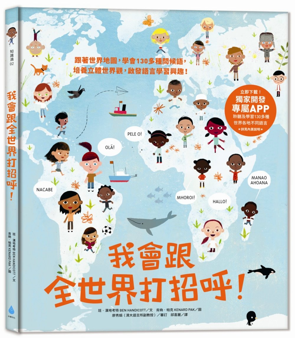 我會跟全世界打招呼!：跟著世界地圖，學會130多種問候語，培養立體世界觀，啟發語言學習興趣!