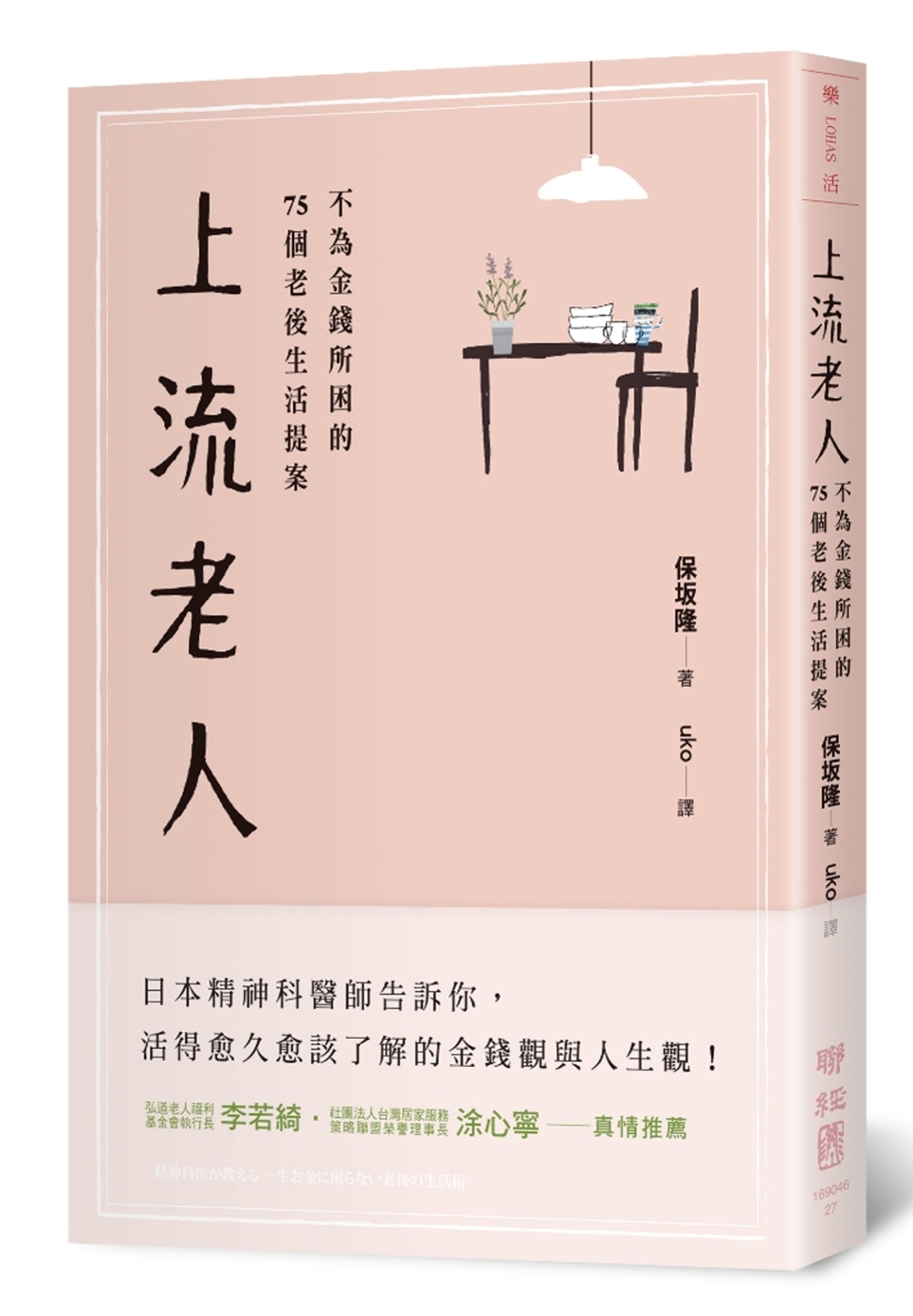 上流老人：不為金錢所困的75個老後生活提案