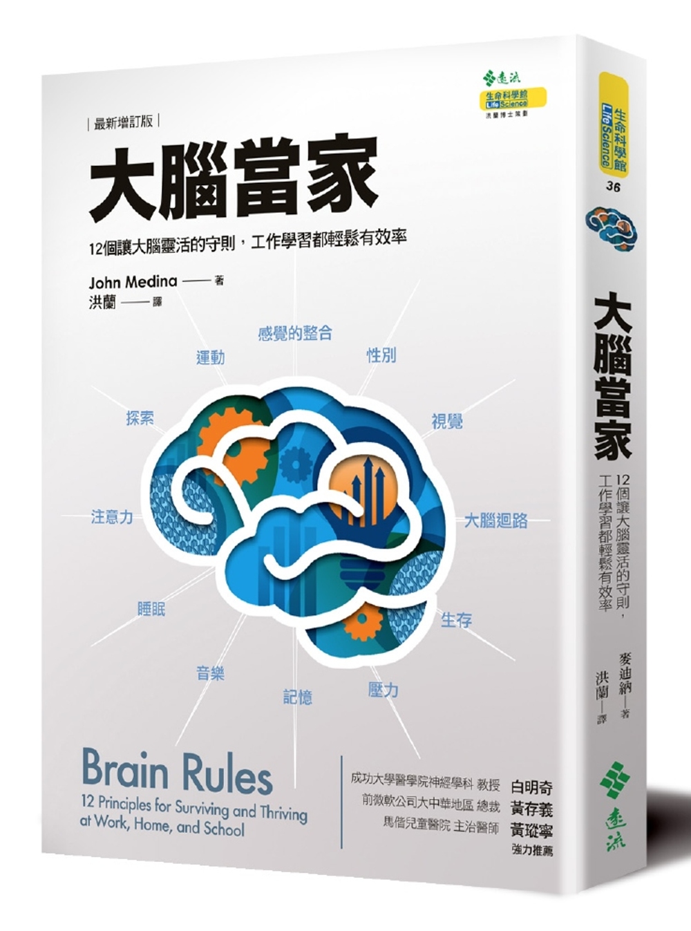 大腦當家(最新增訂版)：12個讓大腦靈活的守則，工作學習都輕...
