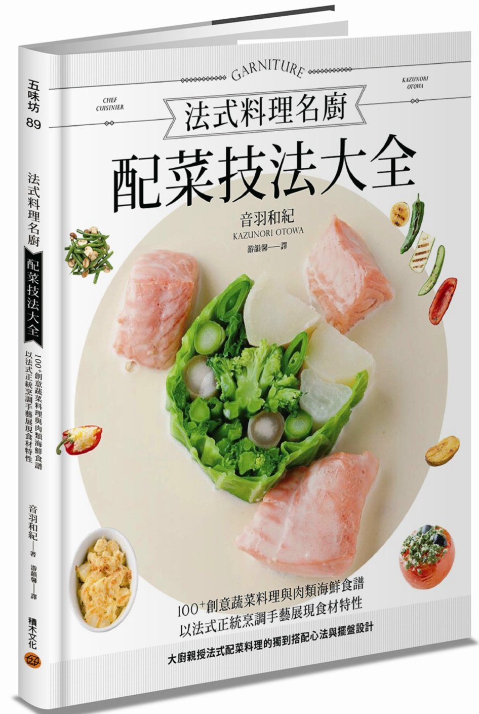 法式料理名廚配菜技法大全：100+創意蔬菜料理與肉類海鮮食譜...