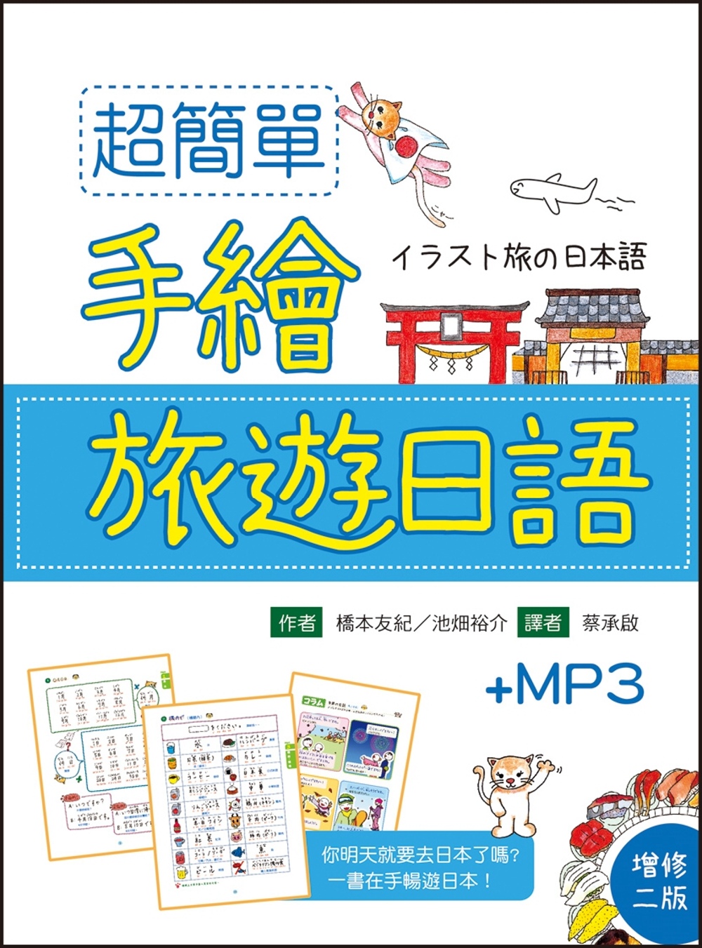 超簡單手繪旅遊日語【增修二版】（20K軟精裝+1MP3）