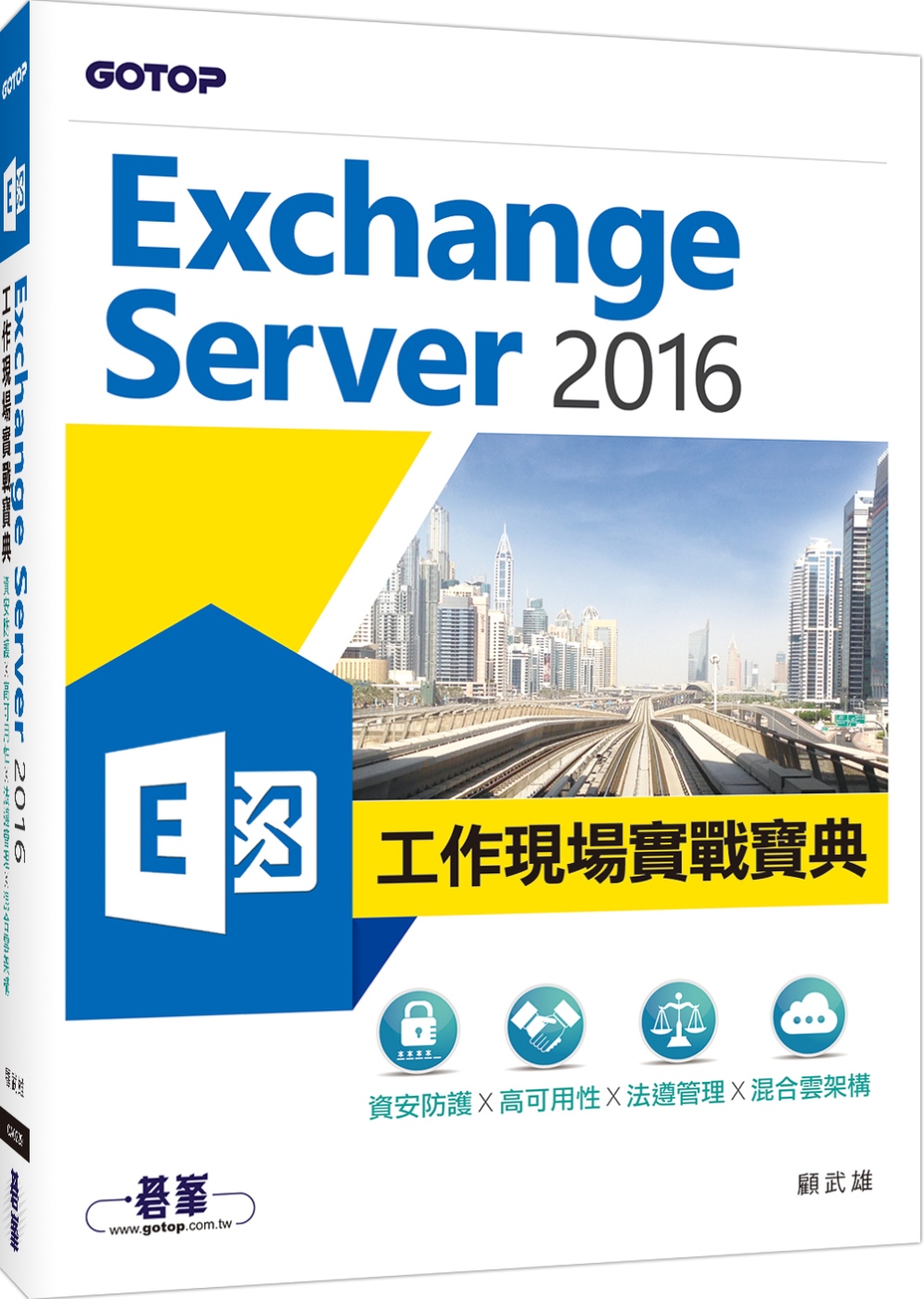 Exchange Server 2016工作現場實戰寶典：資...