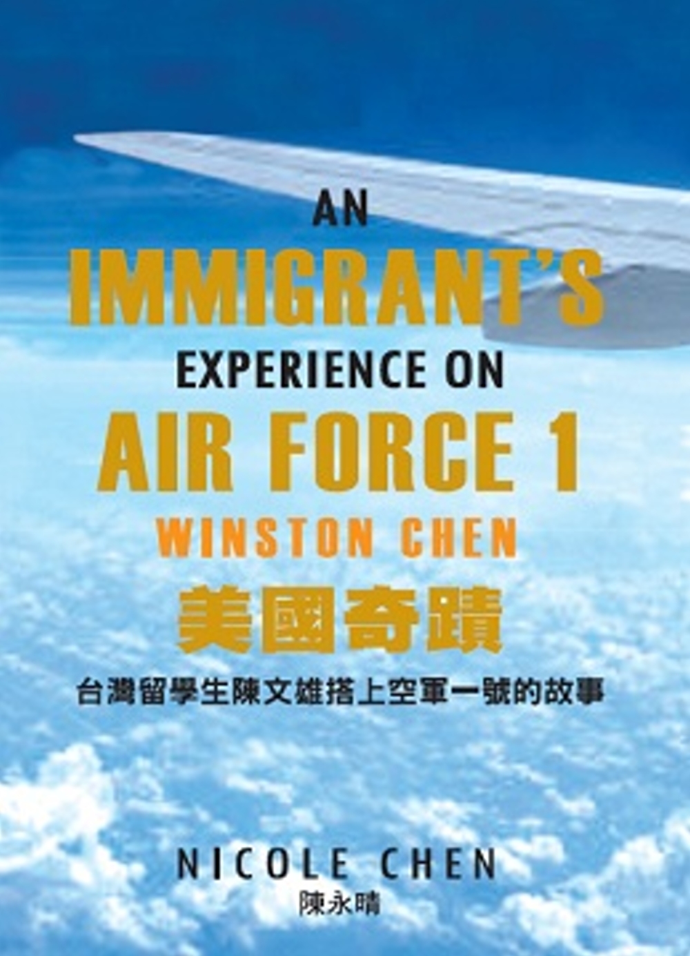 美國奇蹟：台灣留學生陳文雄搭上空軍一號的故事