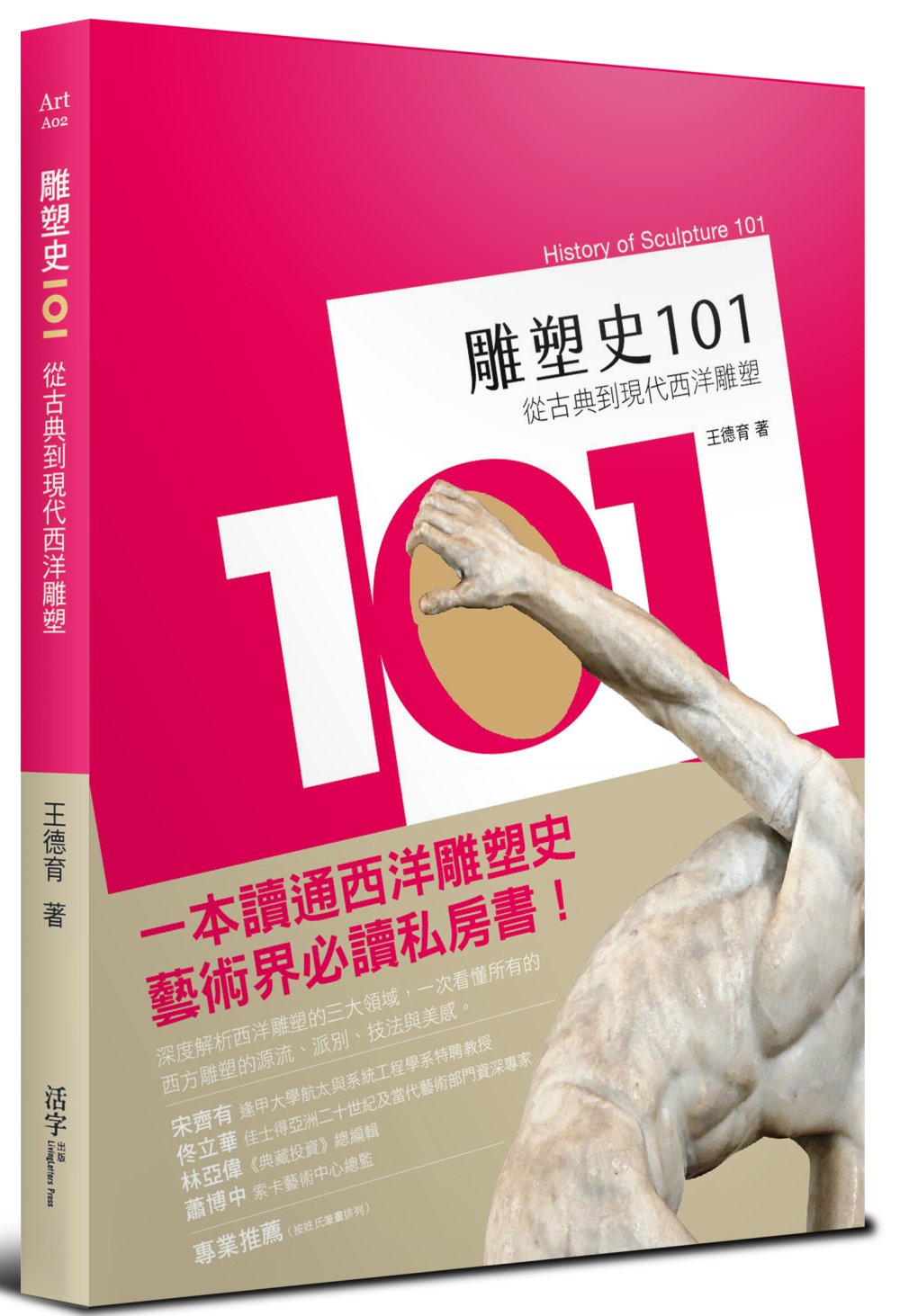 雕塑史101：從古典到現代西洋雕塑