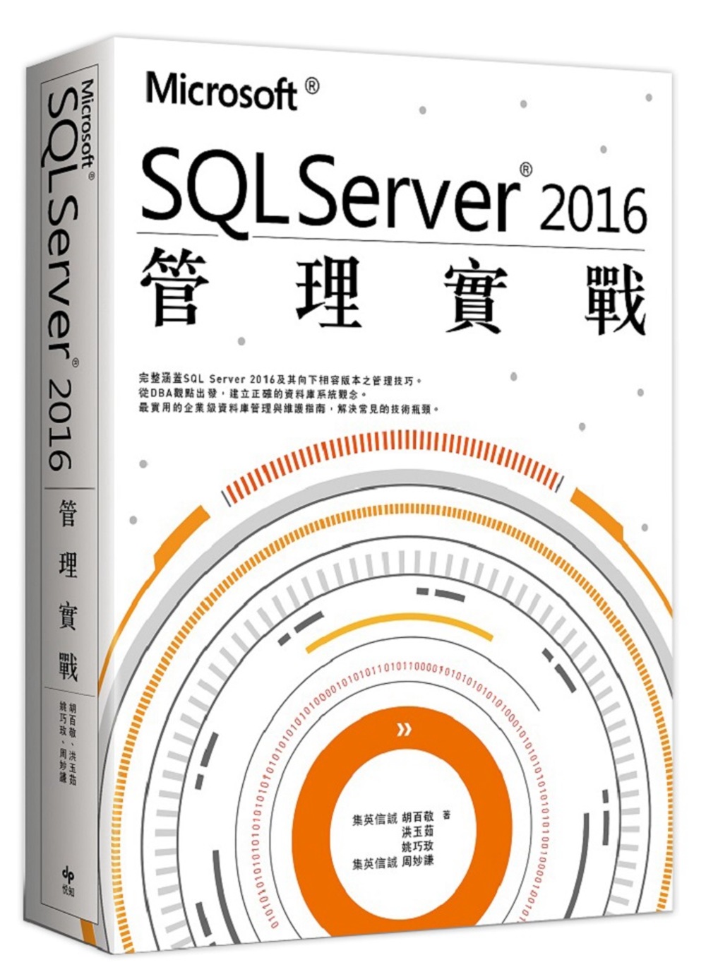 Microsoft® SQL Server® 2016管理實...