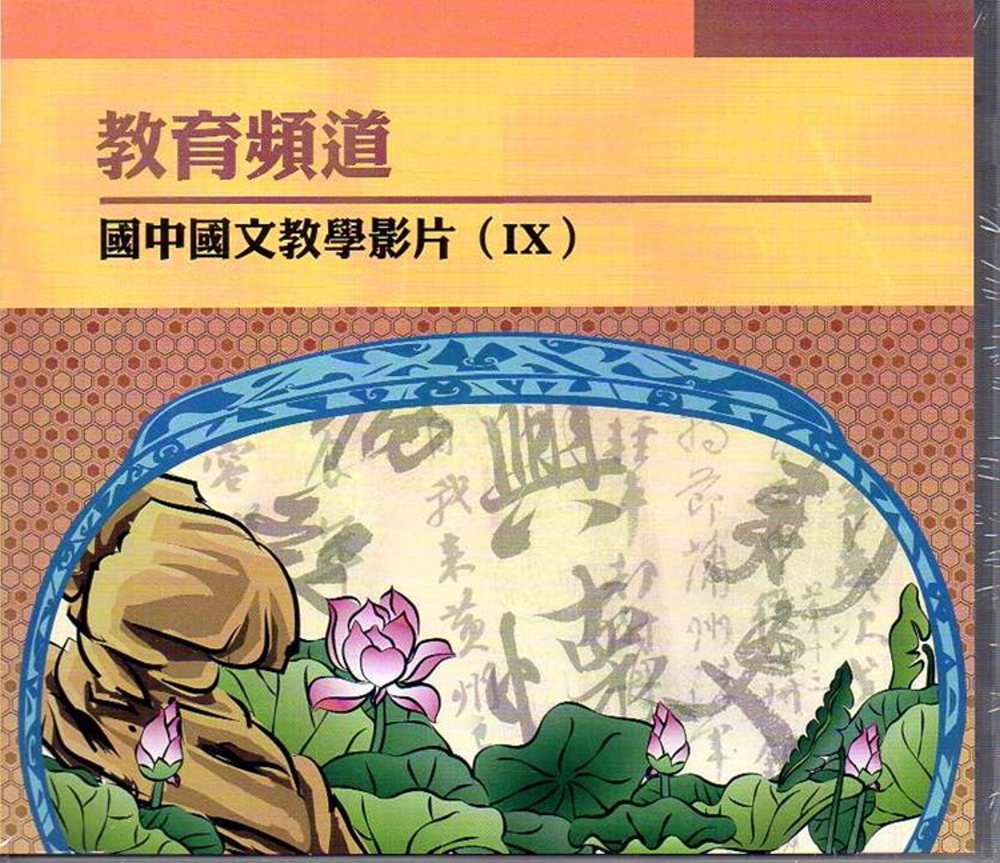 教育頻道 國中國文教學影片 IX (DVD)