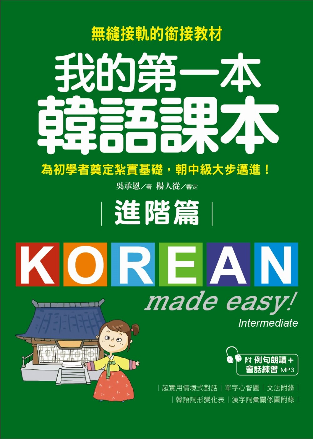 我的第一本韓語課本【進階篇】：用最輕鬆的方式讓你從韓語初級無...