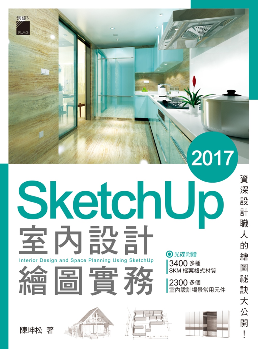 SketchUp 2017 室內...