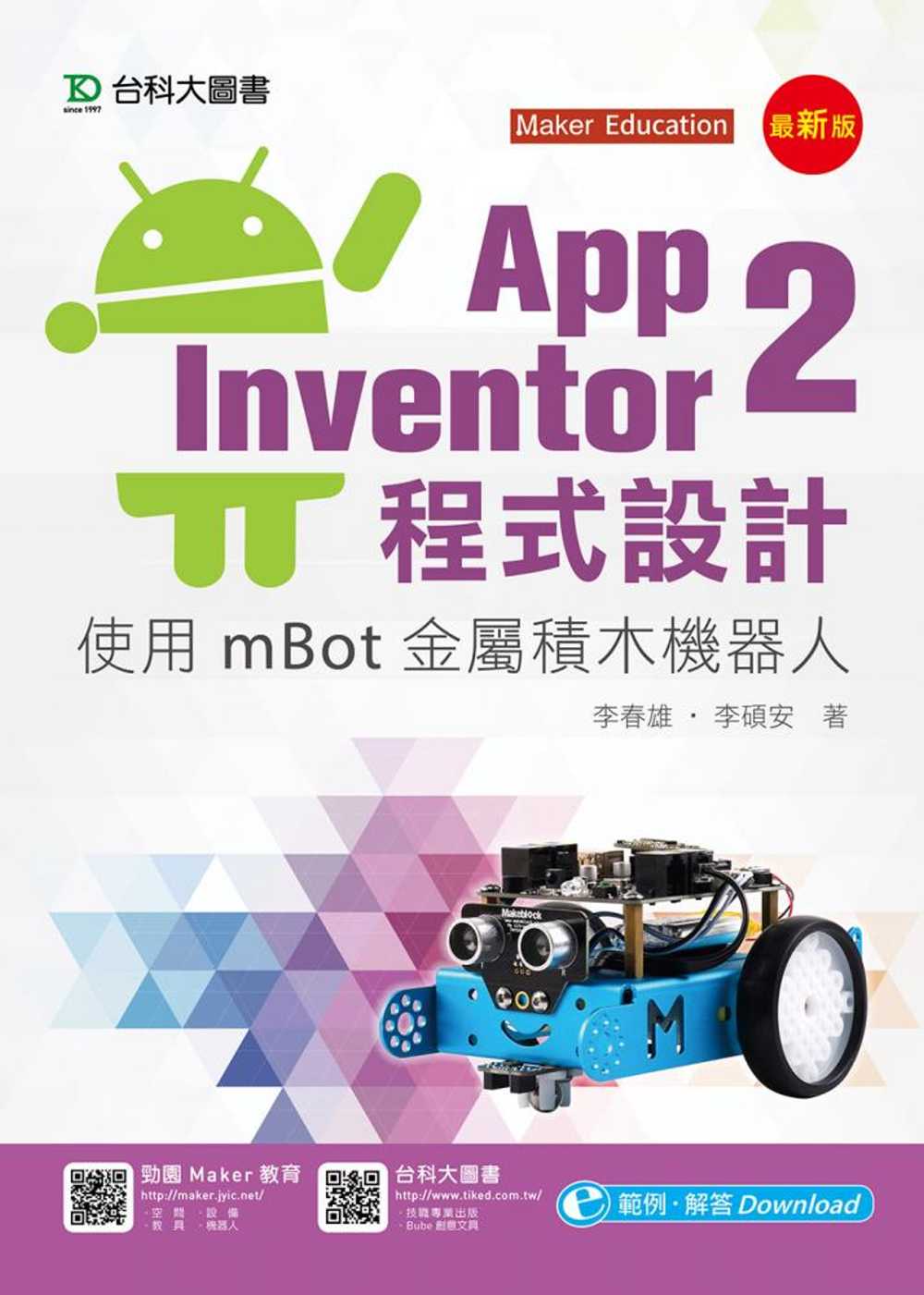 App Inventor 2程式設計：使用mBot金屬積木機...
