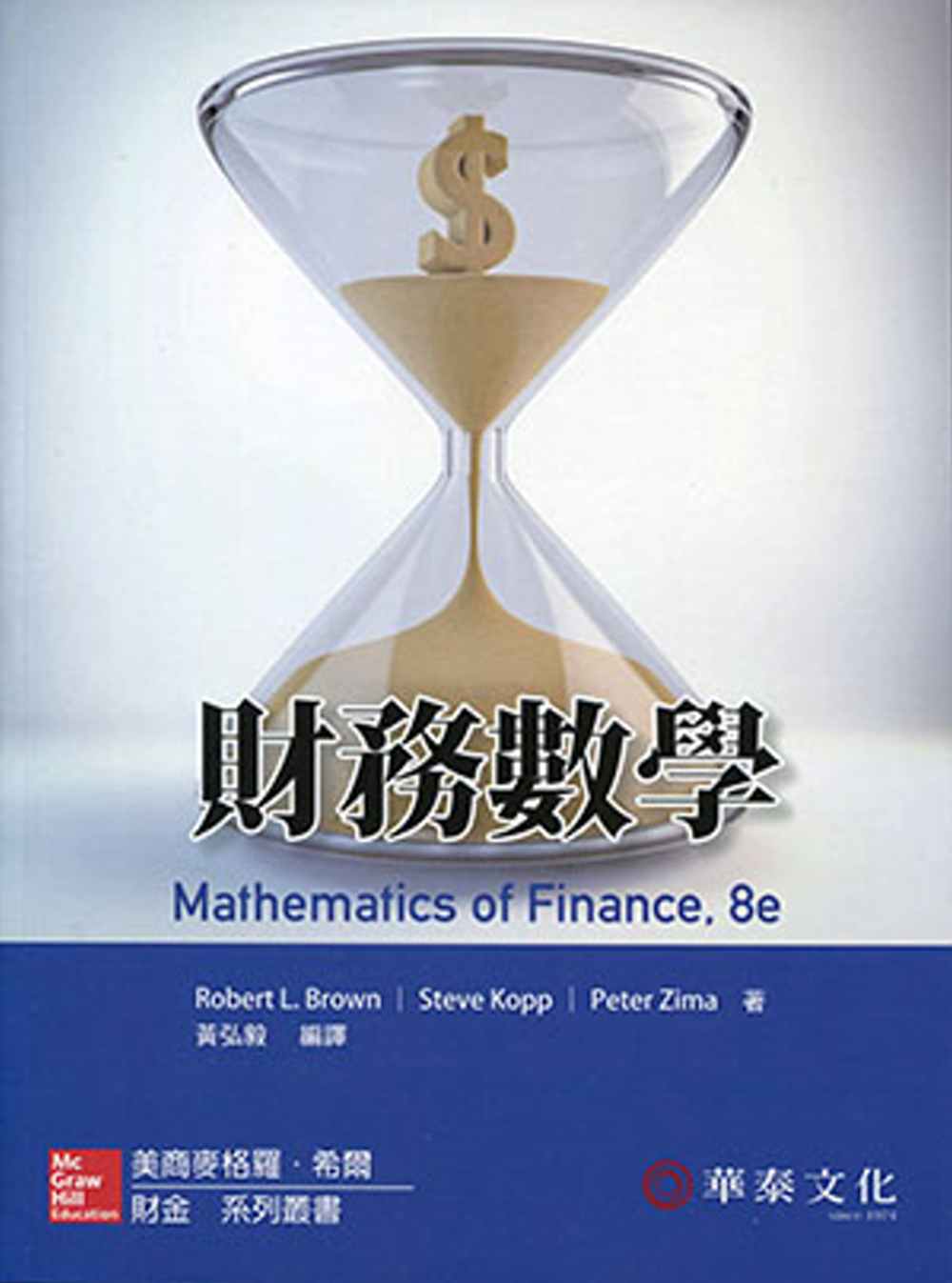 財務數學(8版)