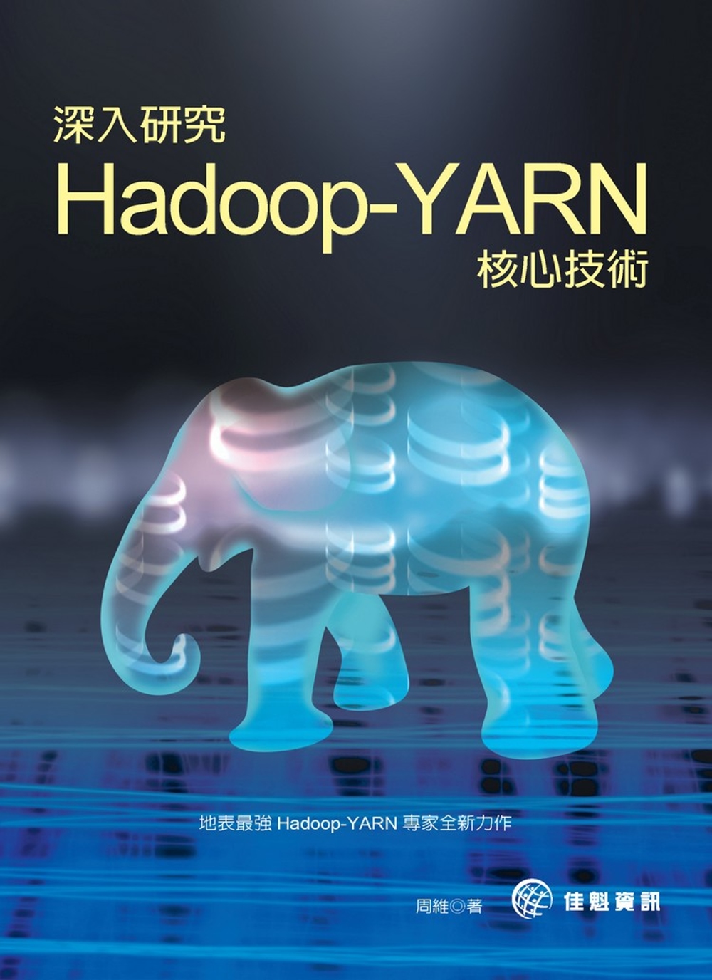 深入研究 Hadoop-YARN 核心技術