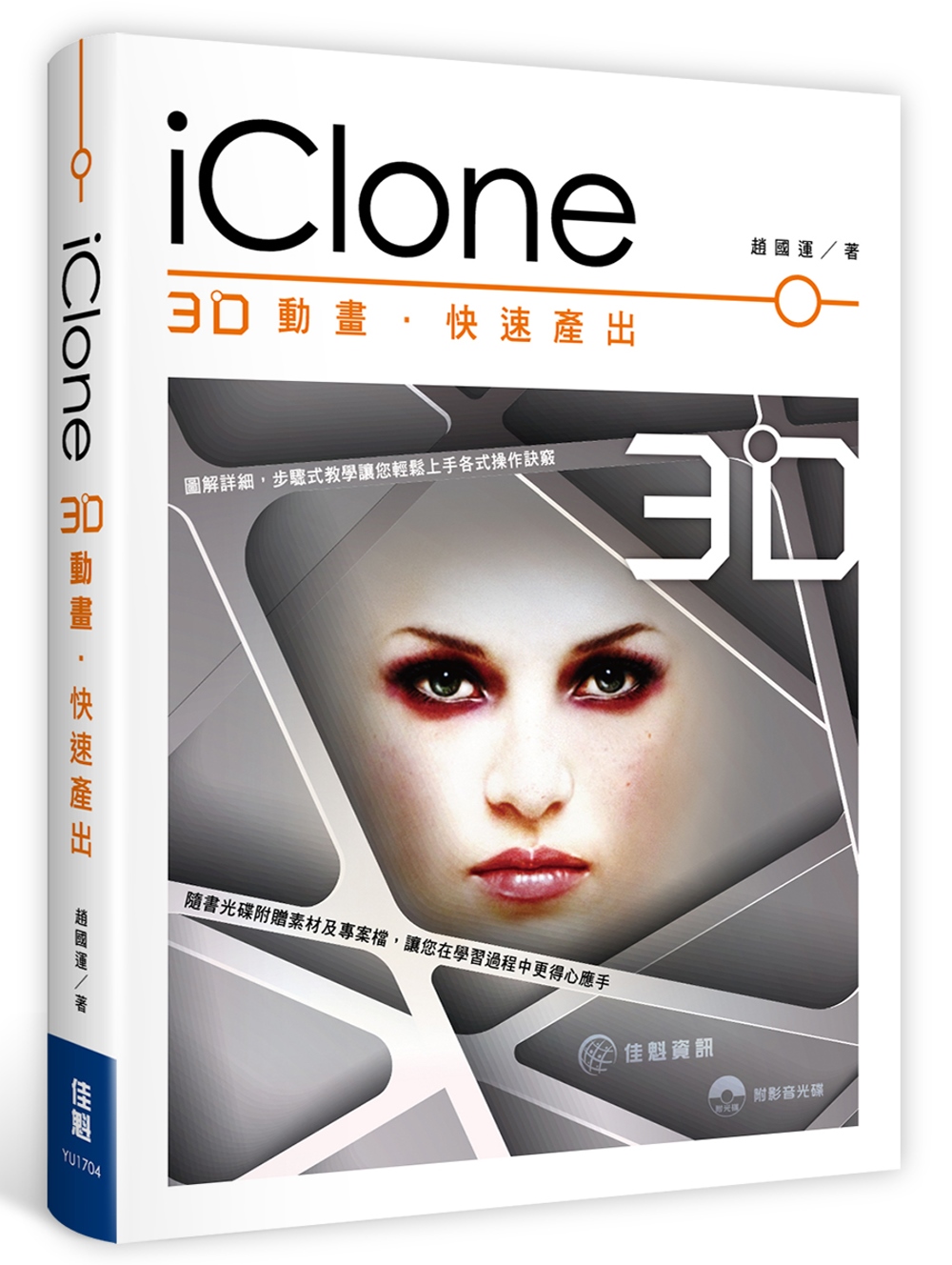 iClone：3D動畫．快速產出