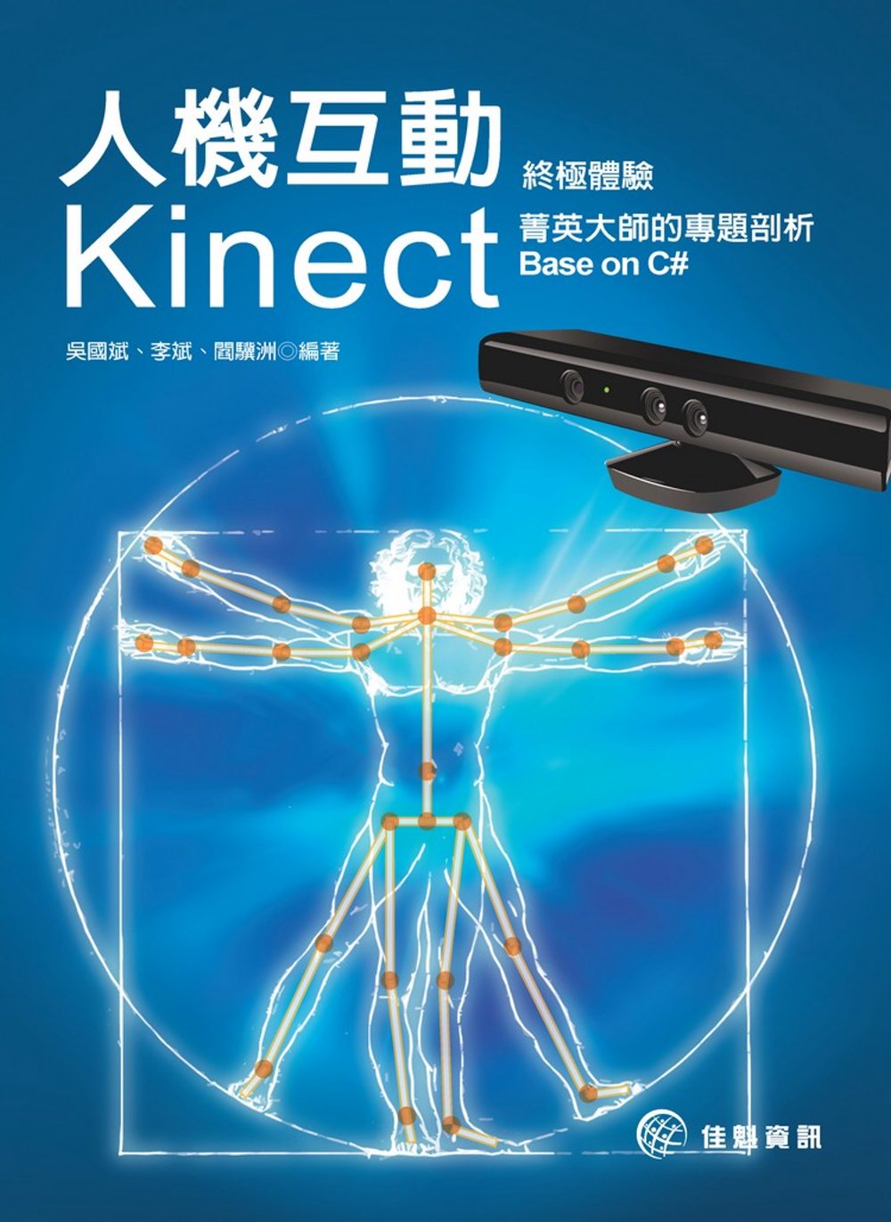 人機互動終極體驗：Kinect菁英大師的專題剖析 Base ...