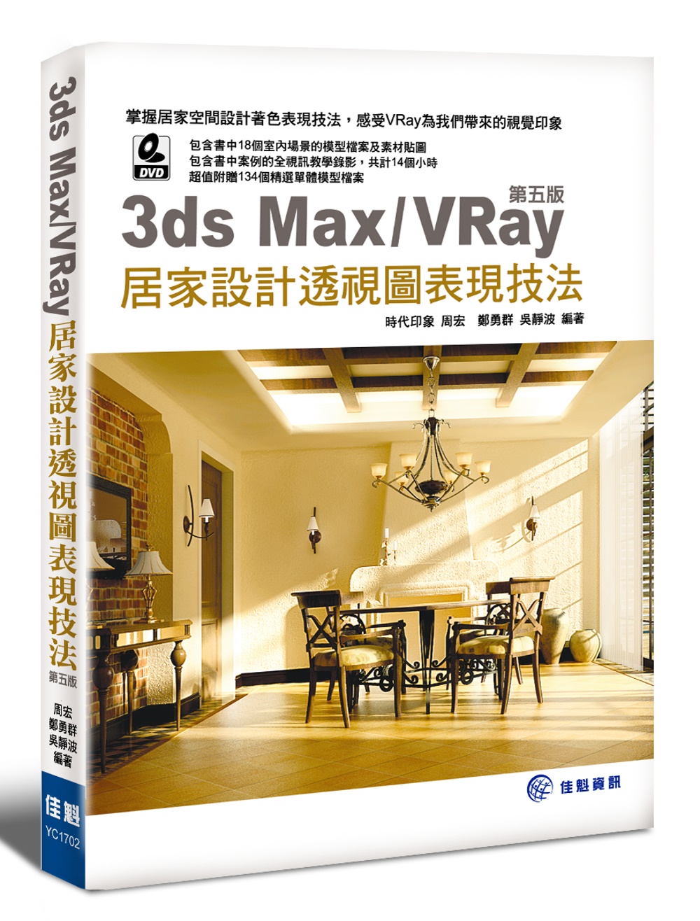 3ds Max／VRay 居家設計透視圖表現技法（第五版）