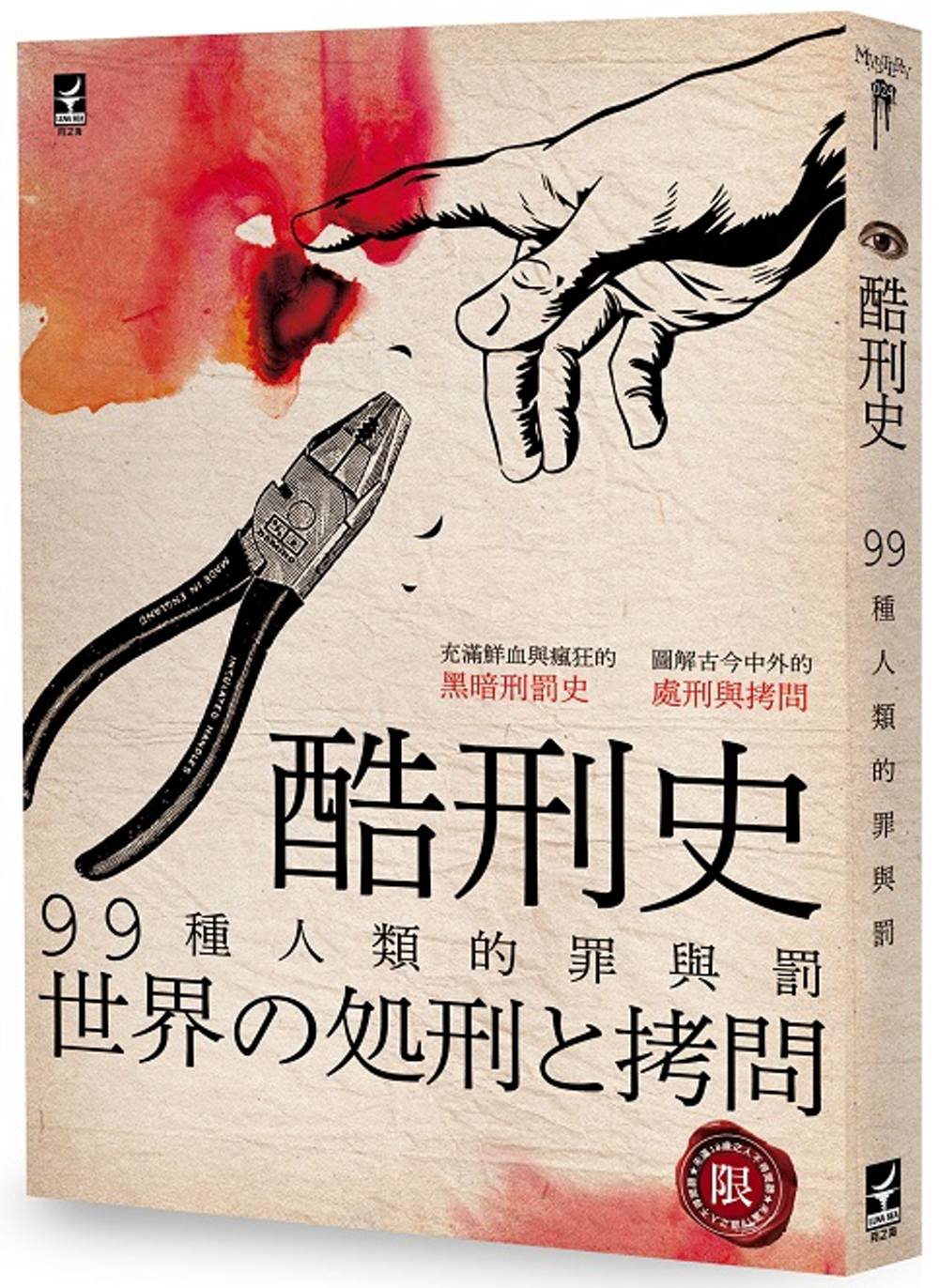 酷刑史：99種人類的罪與罰(限台灣)