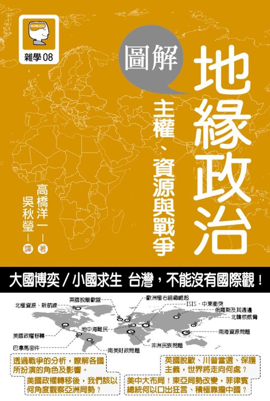 圖解地緣政治：主權、資源與戰爭