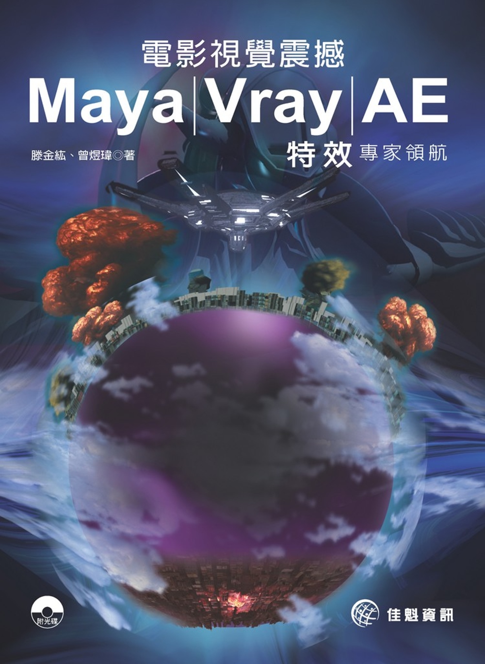 電影視覺震撼 Maya / Vray / AE 特效專家領航