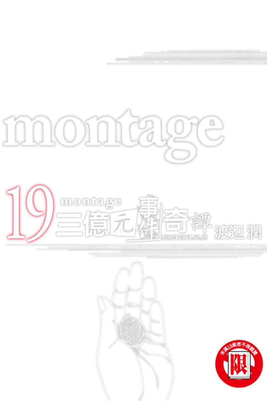 montage 三億元事件奇譚 19完(限台灣)