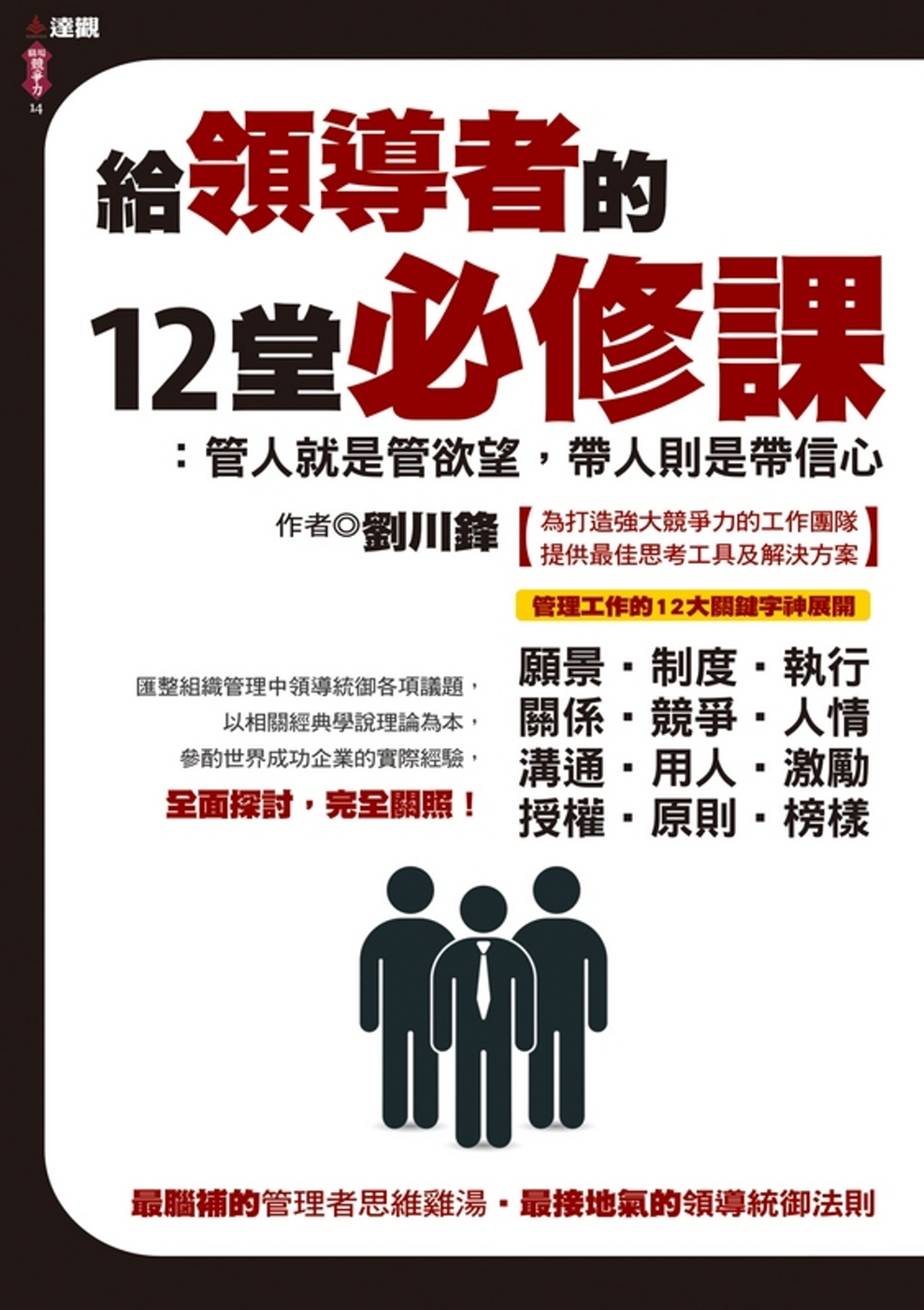 給領導者的12堂必修課：管人就是管欲望，帶人則是帶信心