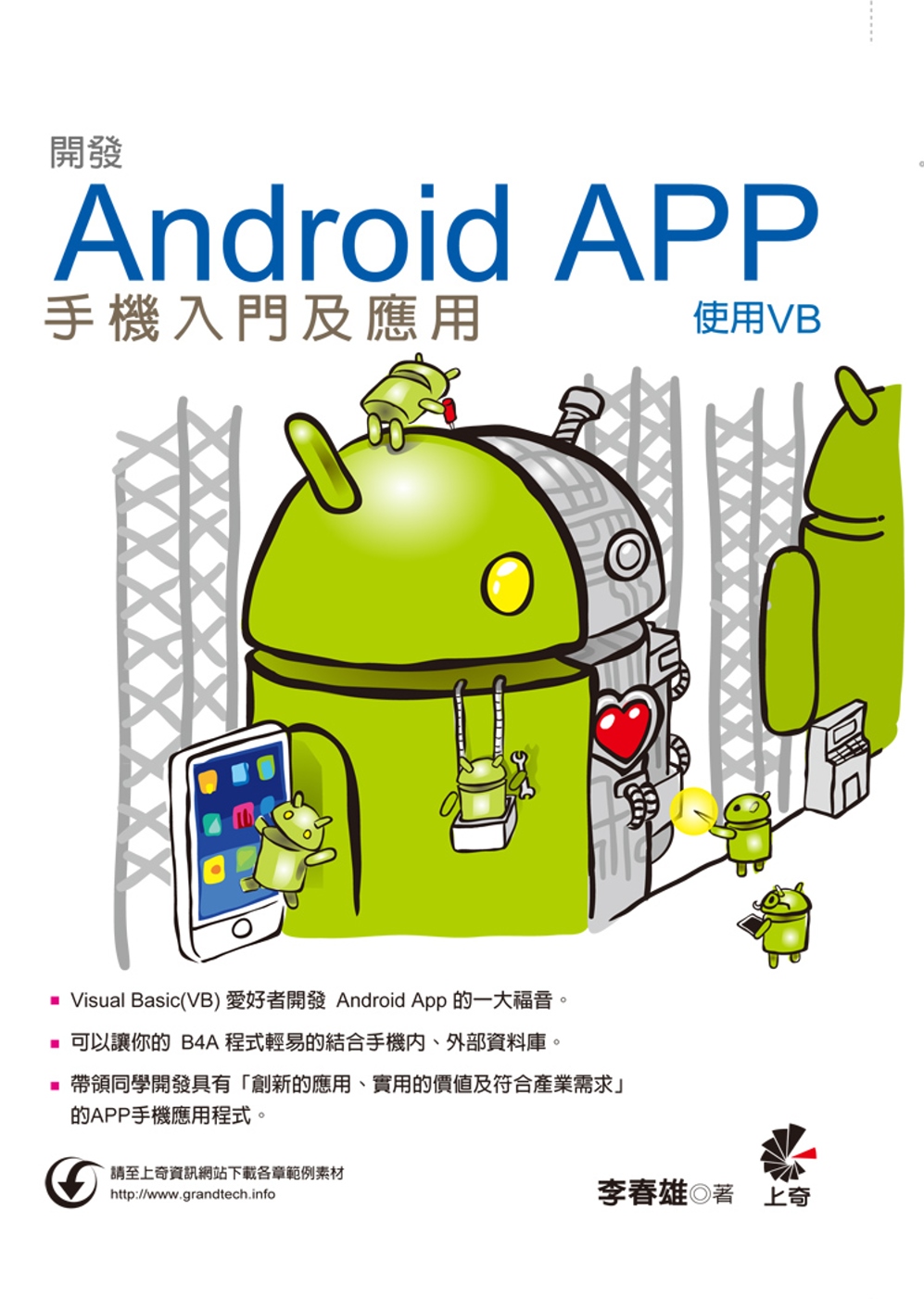 開發Android App手機入門及應用：使用VB