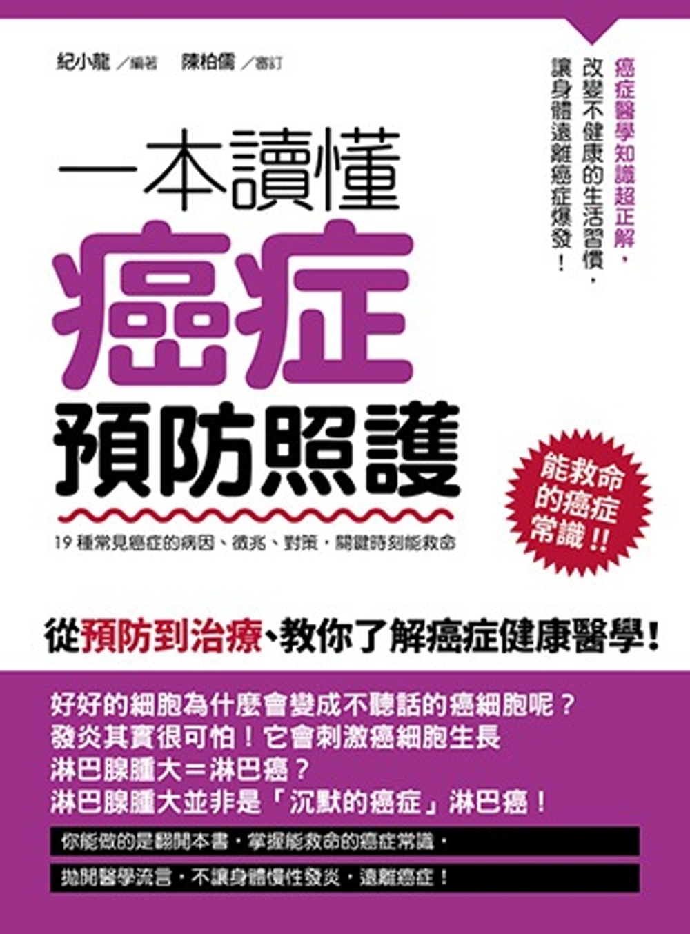 一本讀懂癌症預防照護：19種常見癌症的病因、徵兆、對策，關鍵時刻能救命