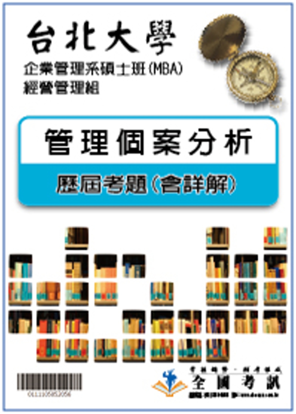 考古題解答－台北大學－企業管理系碩士班(MBA)－經營管理組  科目：管理個案分100／101／102／103／104／105