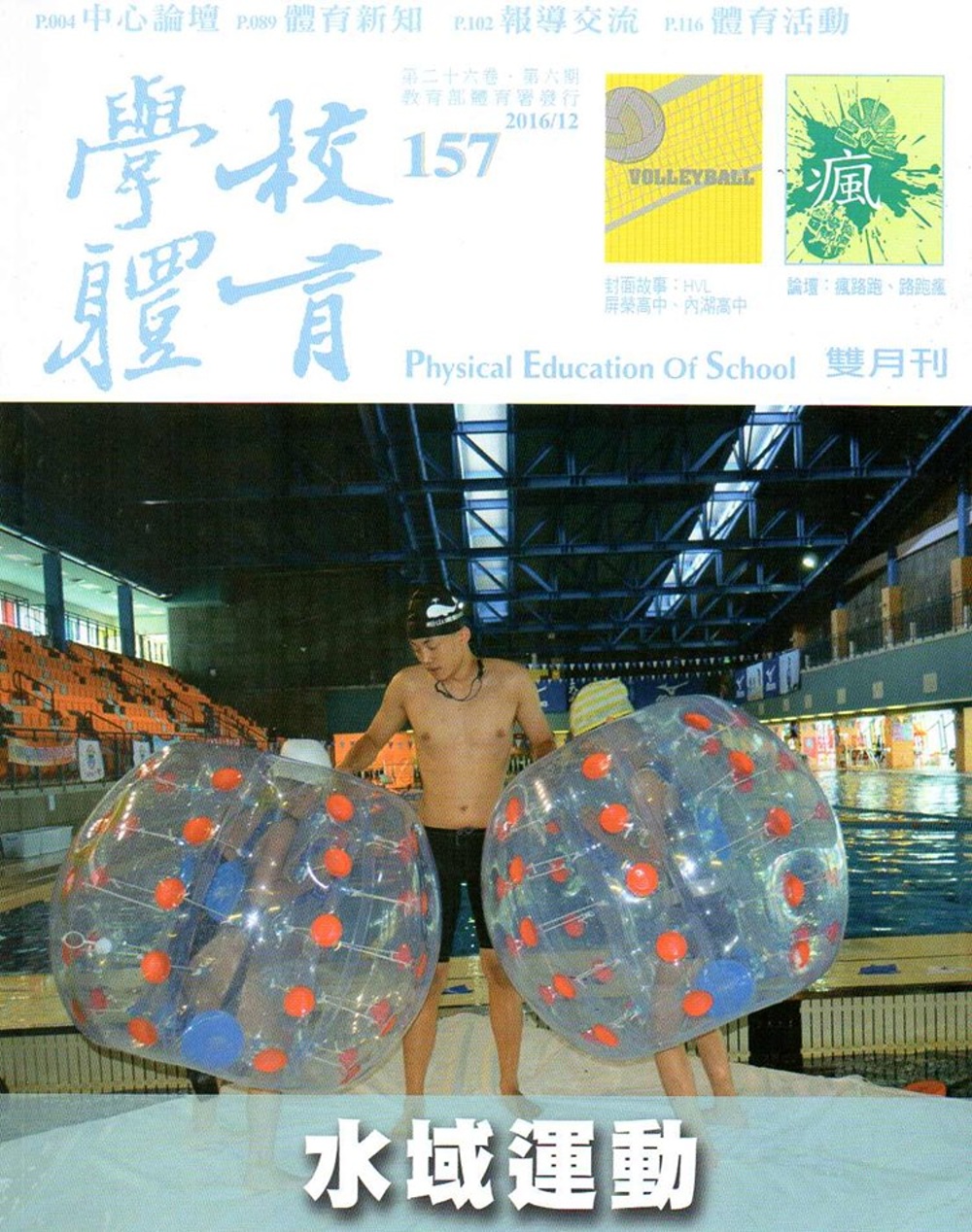 學校體育雙月刊157(2016/12)