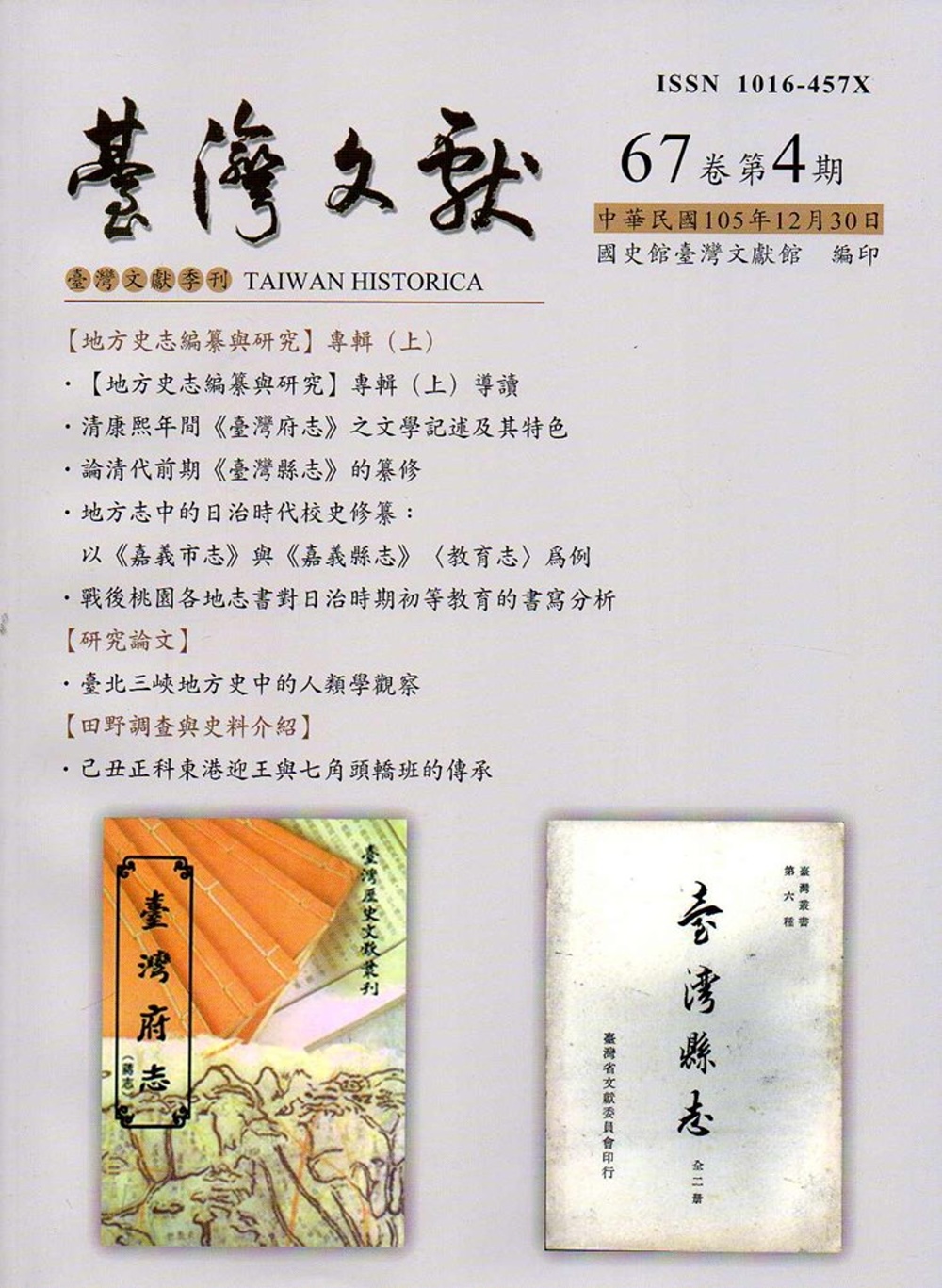 台灣文獻-第67卷第4期(季刊)(105/12)