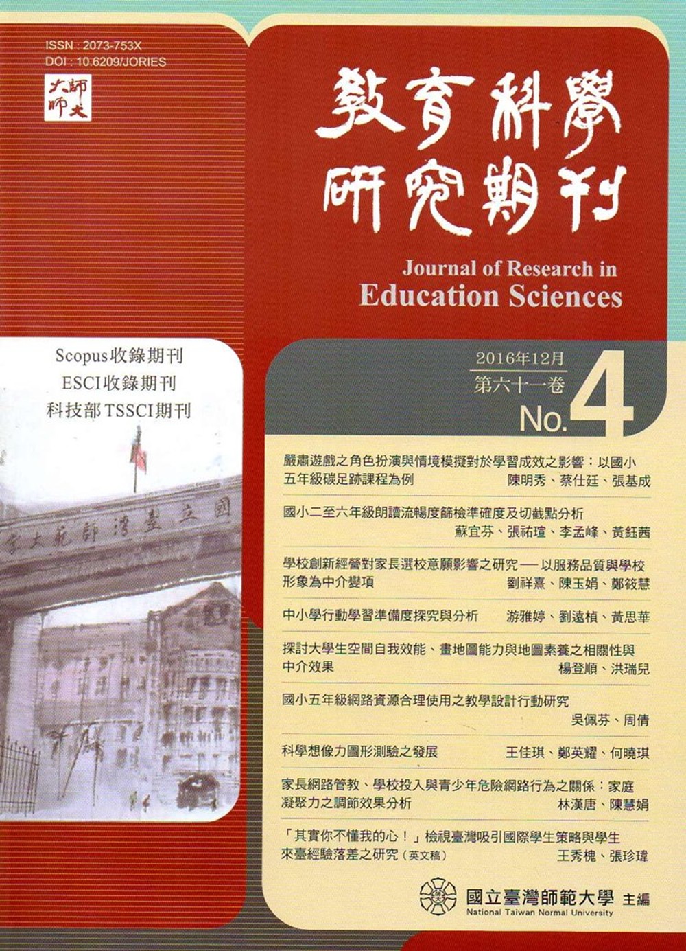 教育科學研究期刊第61卷第4期-2016.12