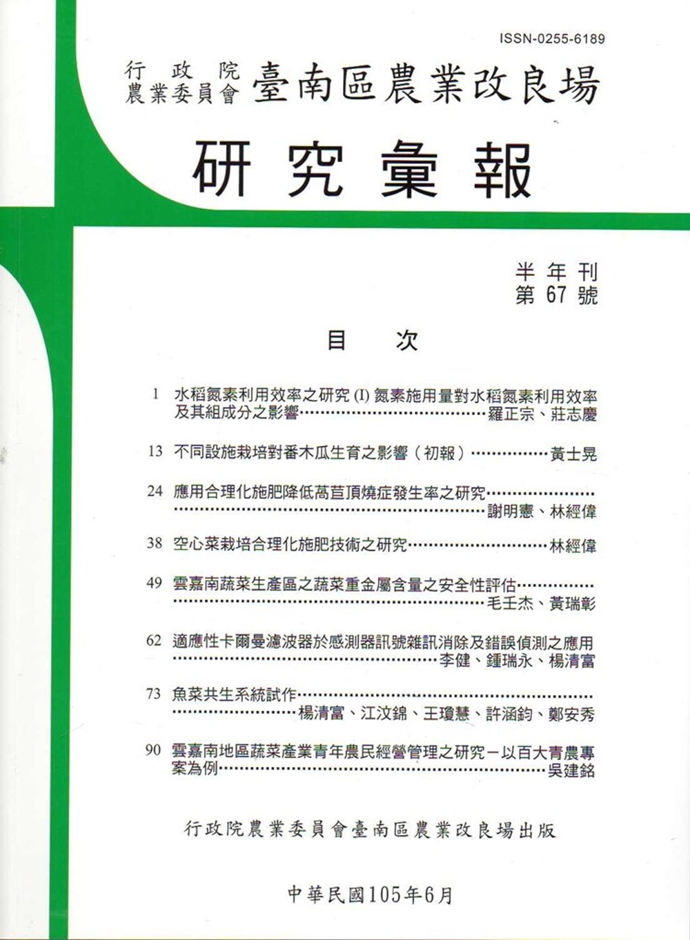 台南區農業改良場研究彙報67