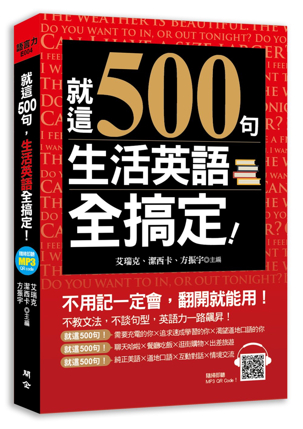 就這500句，生活英語全搞定！（...