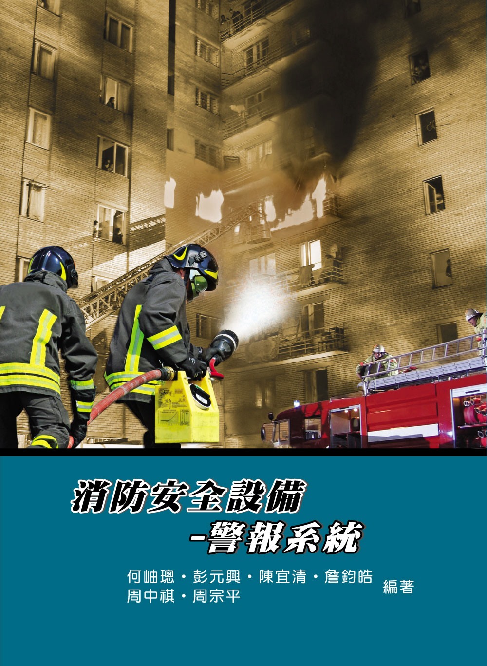 消防安全設備：警報系統(5版)