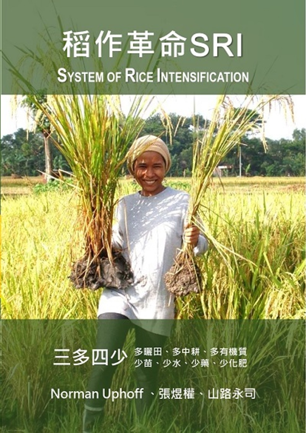 稻作革命SRI(System of Rice Intensi...